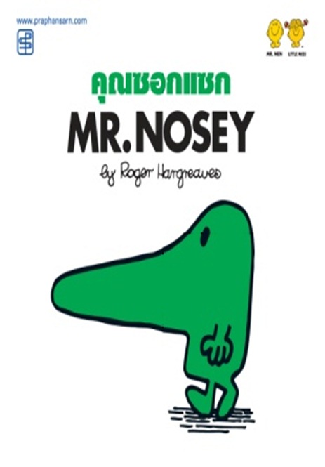 คุณซอกแซก Mr.Nosey