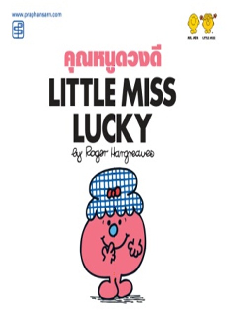 คุณหนูดวงดี Little Miss Lucky