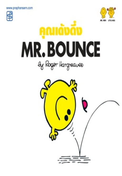 คุณเด้งดึ๋ง Mr.Bounce