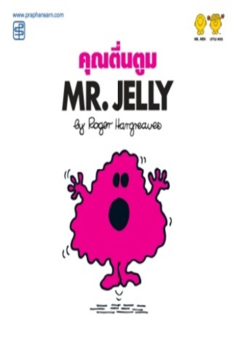 คุณตื่นตูม Mr.Jelly