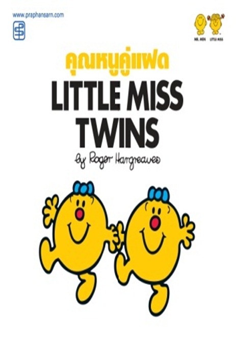 คุณหนูคู่แฝด Little Miss Twins