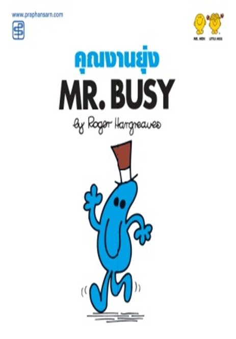 คุณงานยุ่ง Mr.Busy