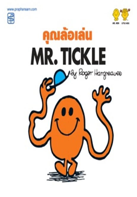 คุณล้อเล่น Mr.Tickle