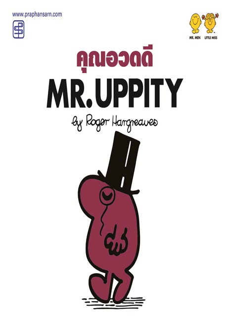 คุณอวดดี Mr.Uppity