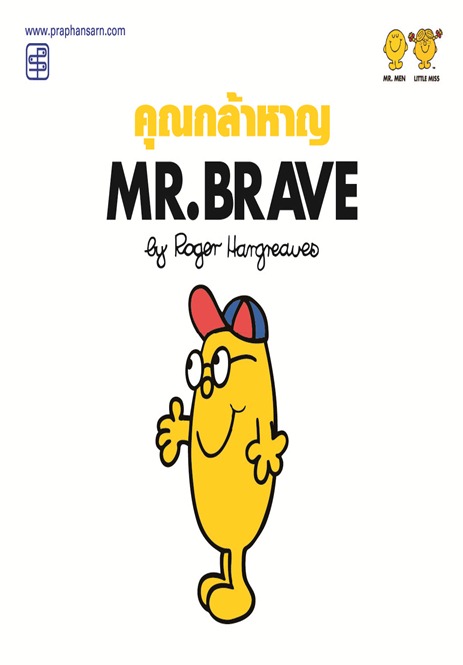 คุณกล้าหาญ Mr.Brave