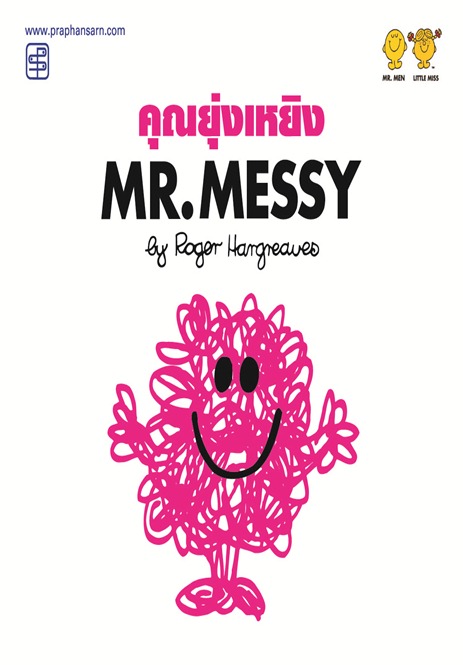 คุณยุ่งเหยิง Mr.Messy