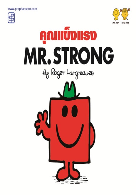 คุณแข็งแรง Mr.Strong
