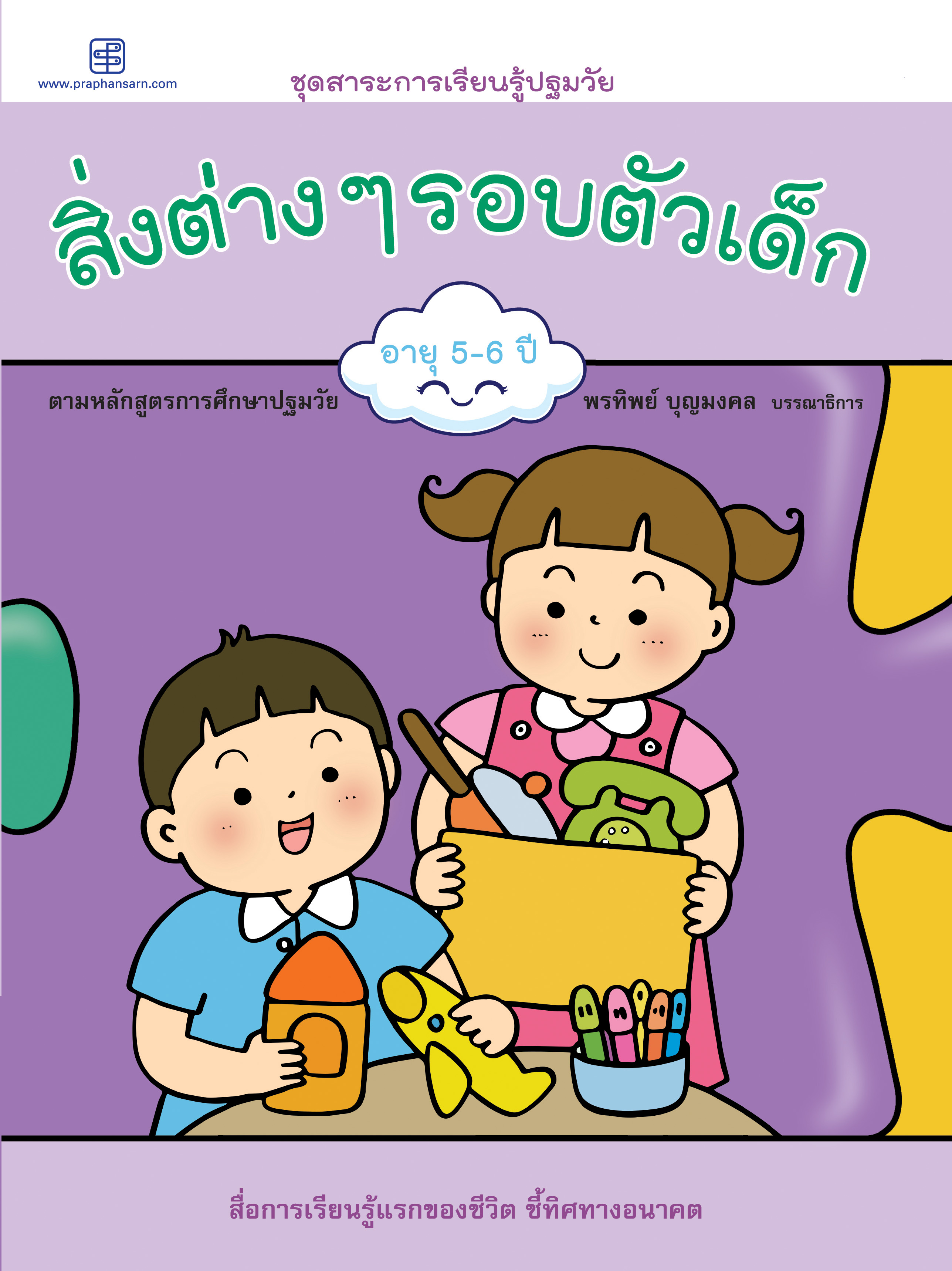 สิ่งต่างๆ รอบตัวเด็ก อายุ 5-6 ปี