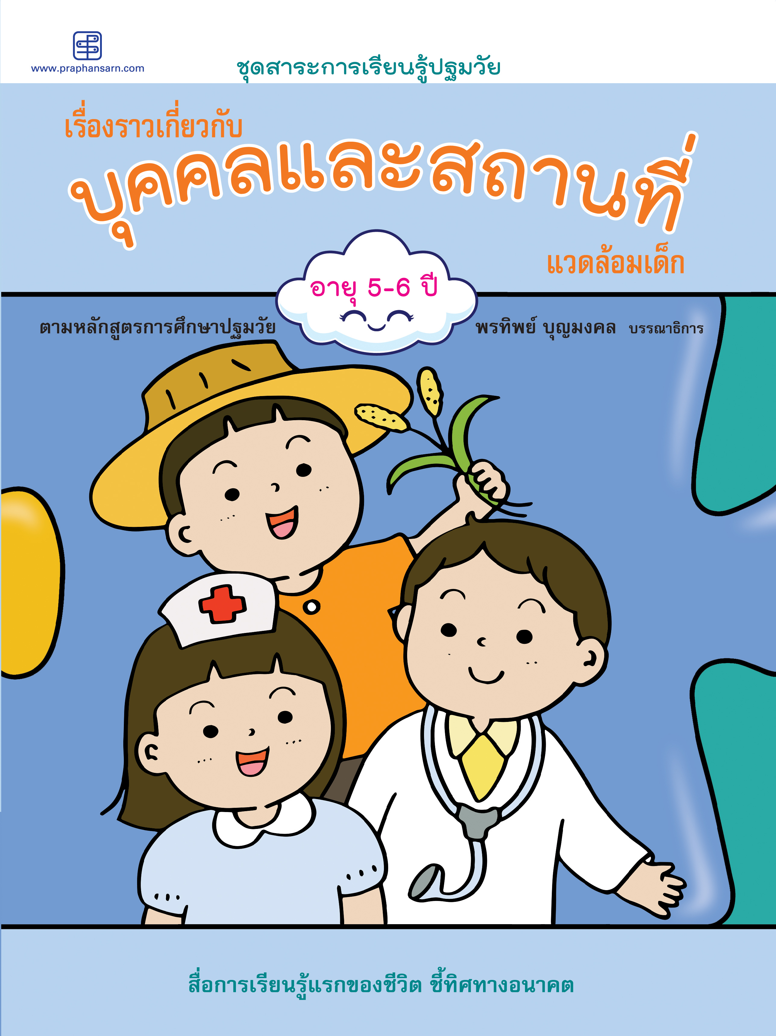 บุคคลและสถานที่ อายุ 5-6 ปี