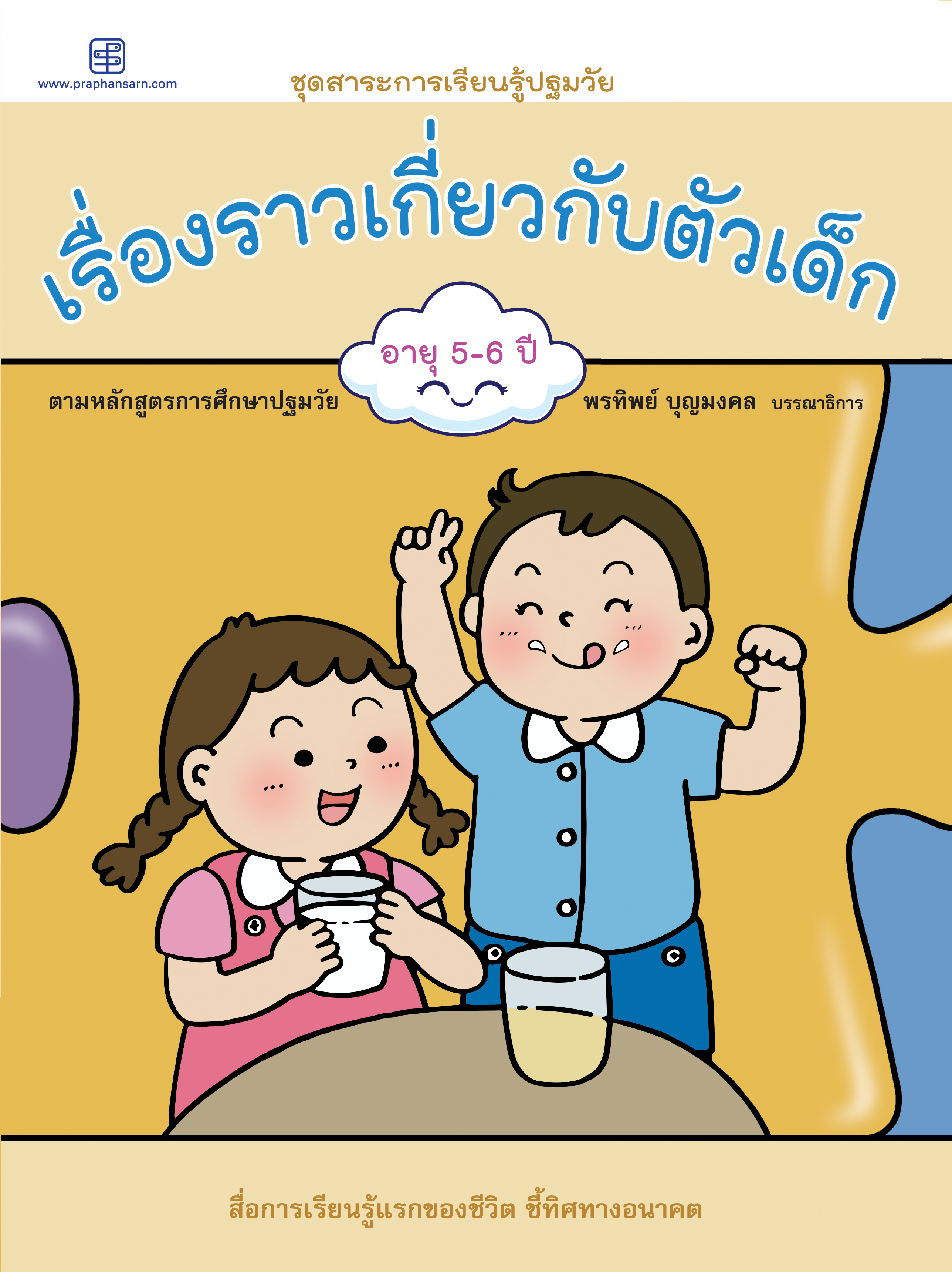 เรื่องราวเกี่ยวกับตัวเด็ก อายุ 5-6 ปี