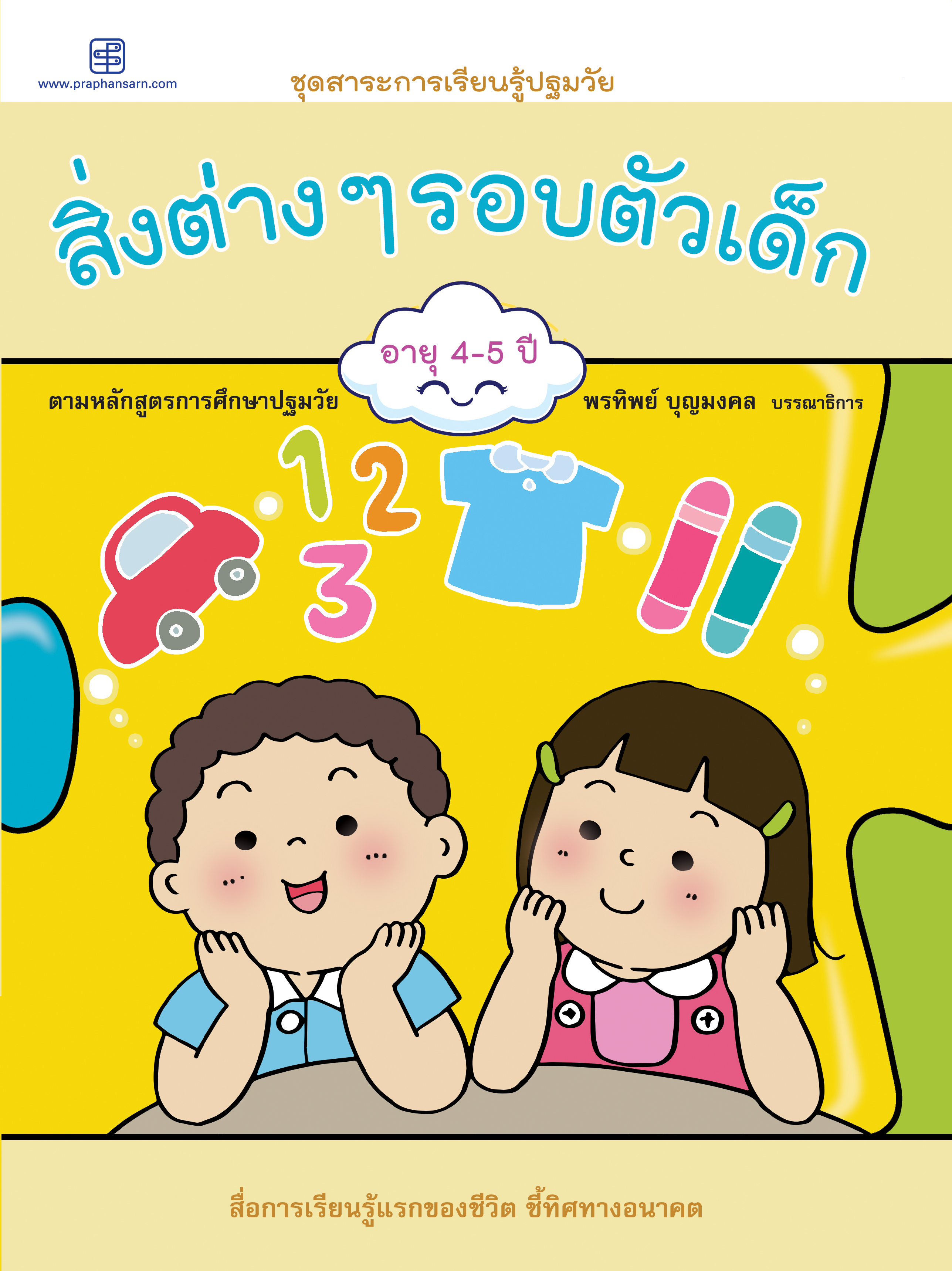 สิ่งต่างๆ รอบตัวเด็ก อายุ 4-5 ปี