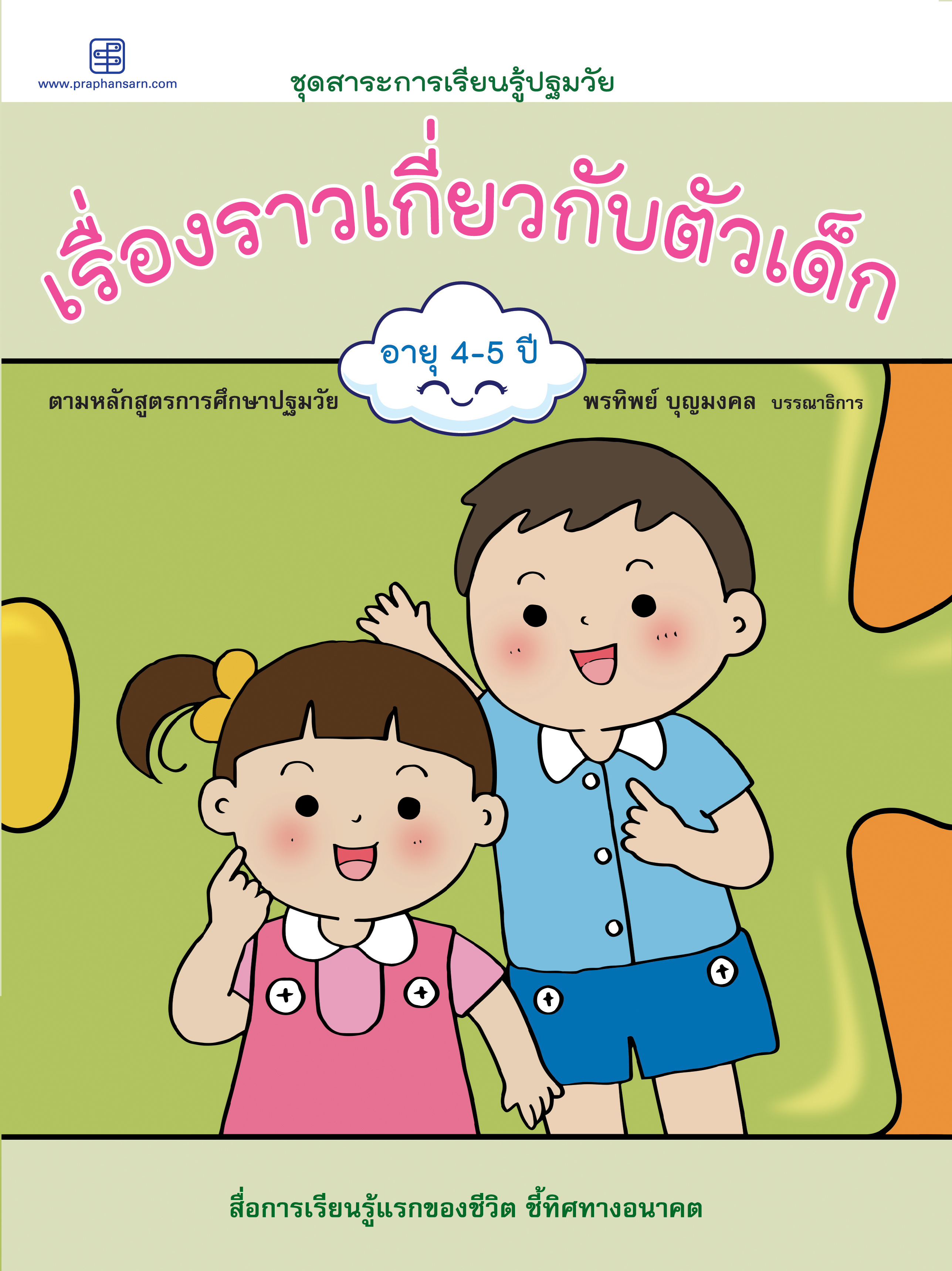 เรื่องราวเกี่ยวกับตัวเด็ก อายุ 4-5 ปี