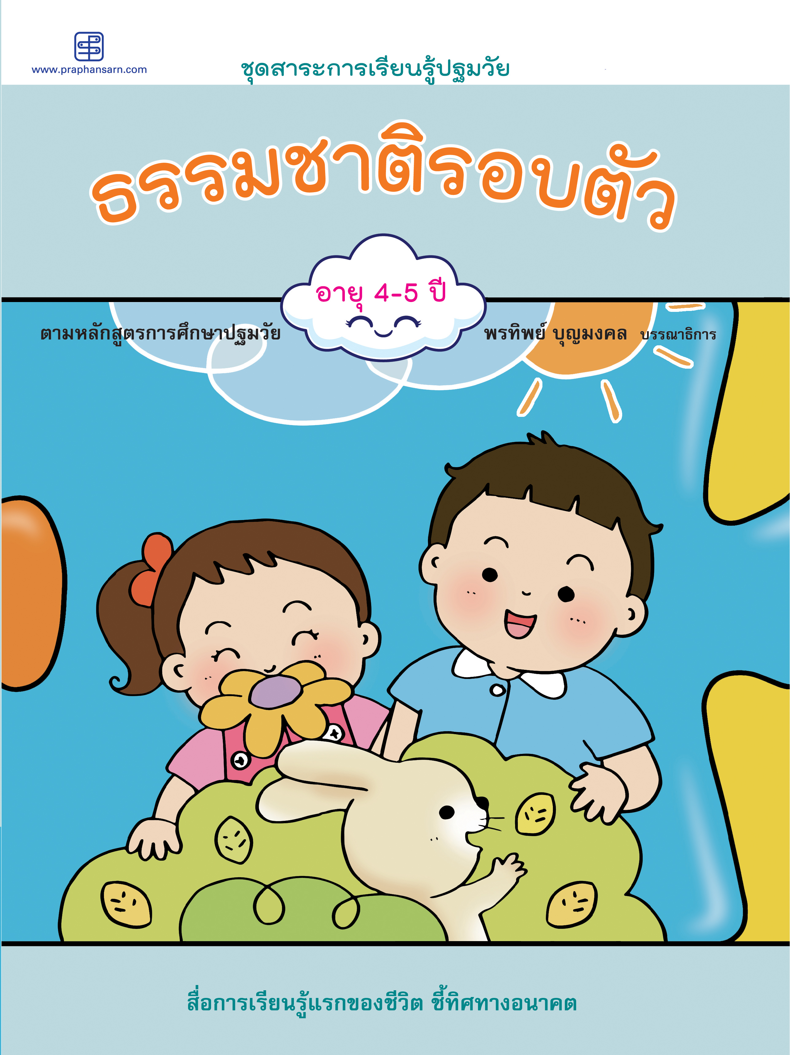 ธรรมชาติรอบตัว อายุ 4-5 ปี