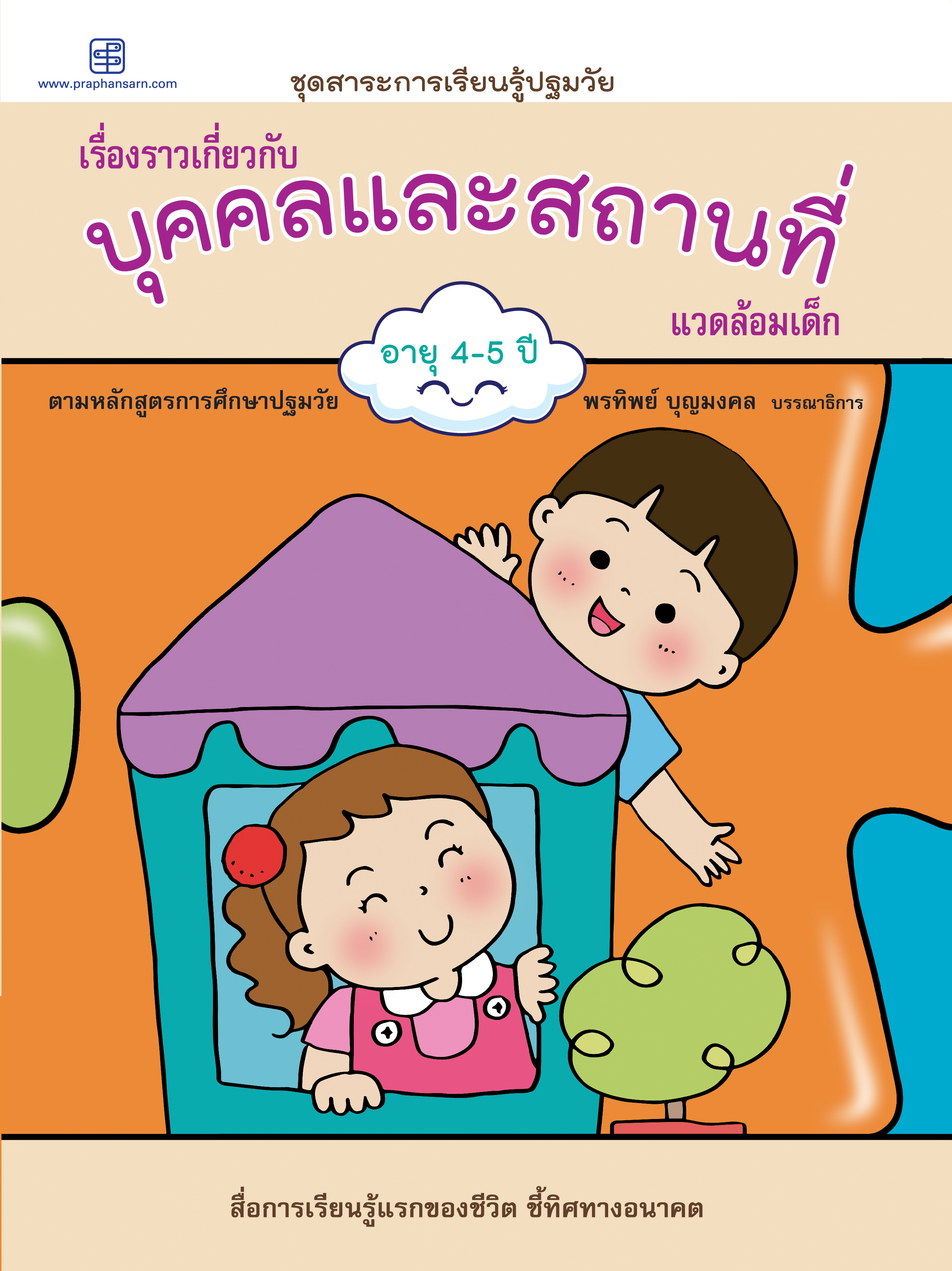 บุคคลและสถานที่ อายุ 4-5 ปี