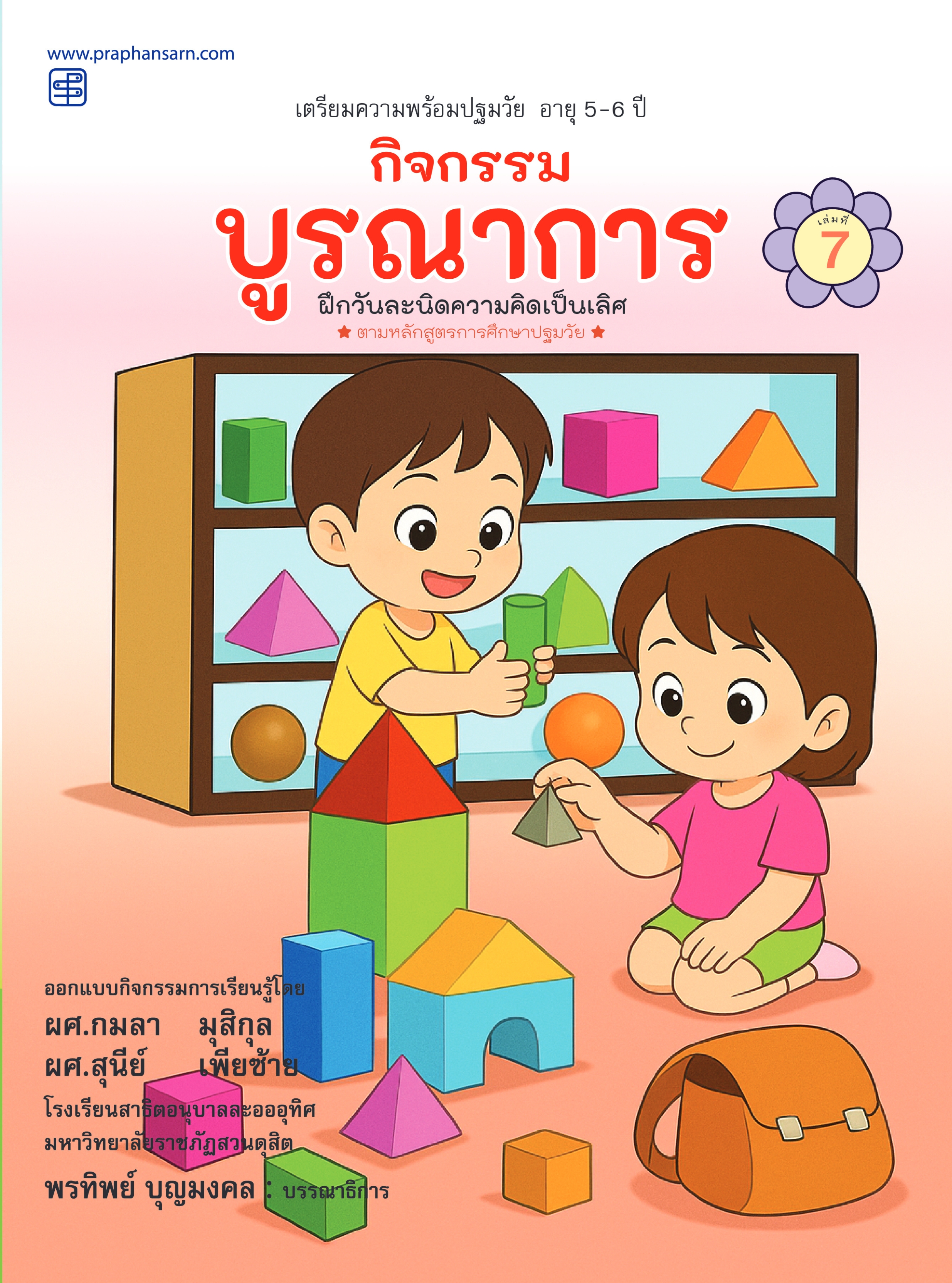 กิจกรรมบูรณาการ 5-6 ปี เล่ม7