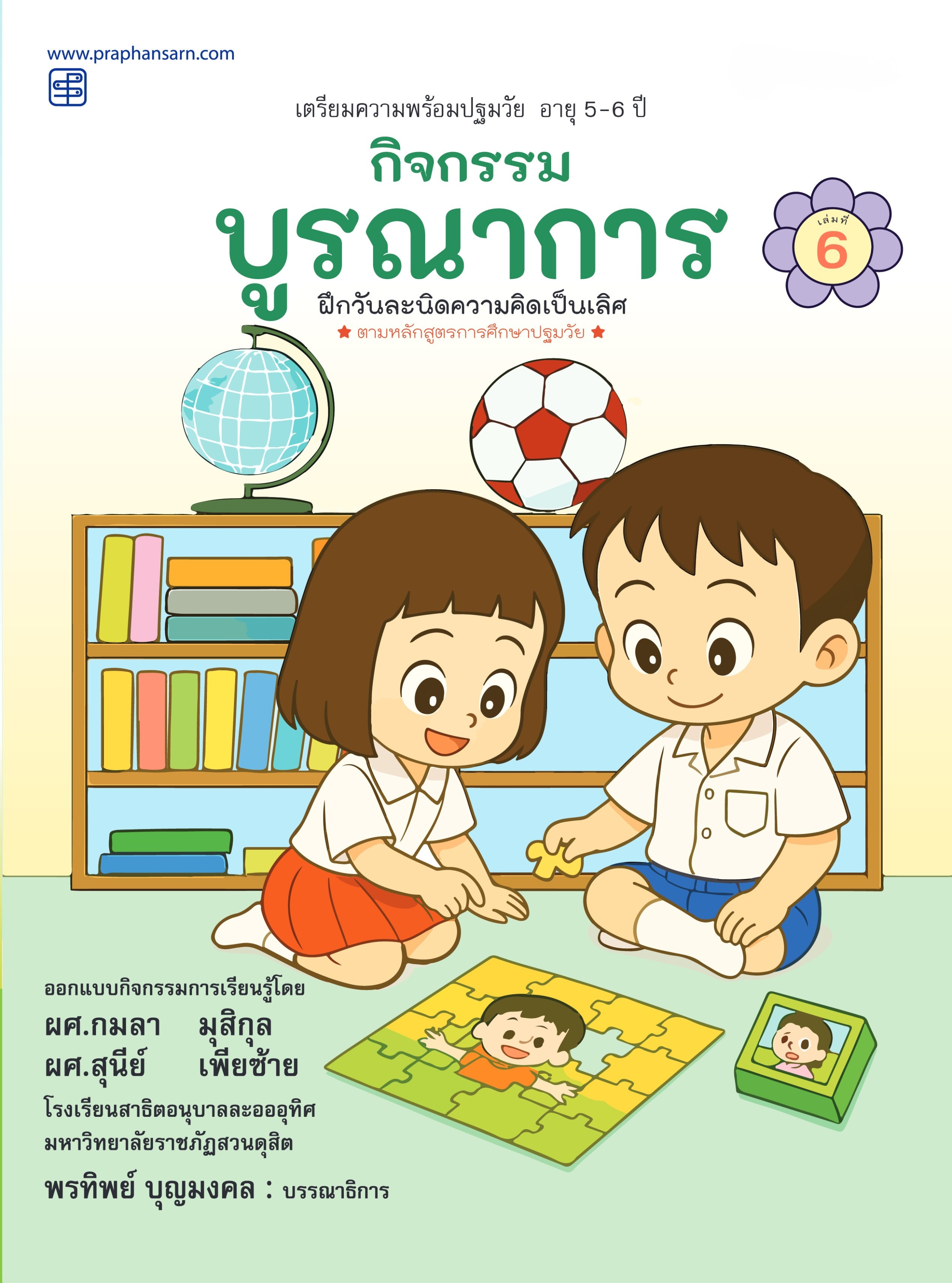 กิจกรรมบูรณาการ 5-6 ปี เล่ม 6
