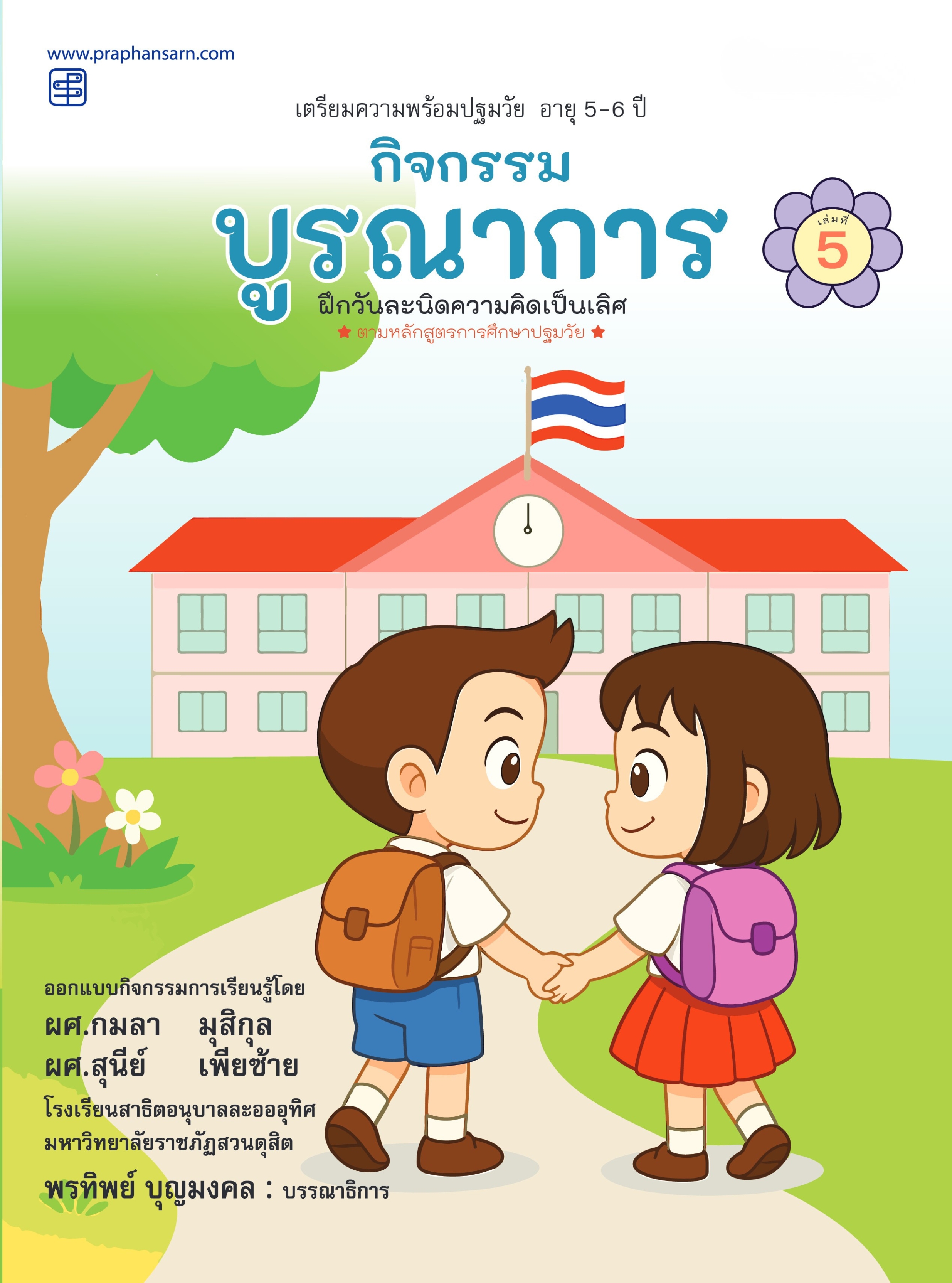กิจกรรมบูรณาการ 5-6 ปี เล่ม 5
