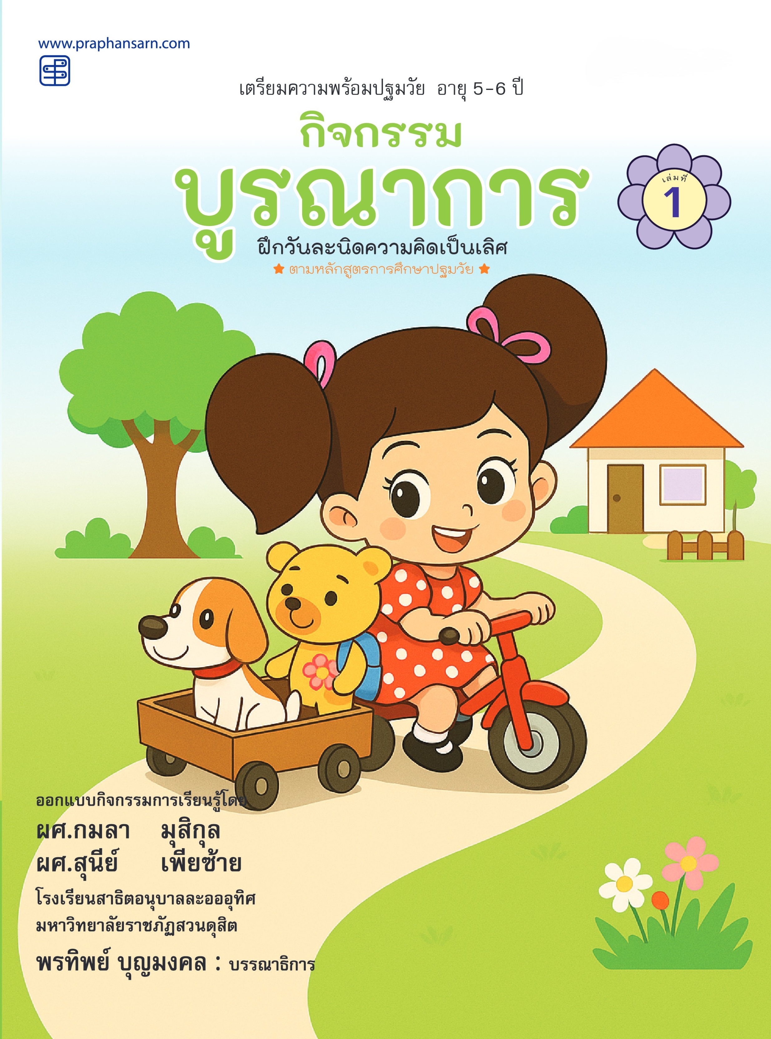 กิจกรรมบูรณาการ 5-6 ปี เล่ม 1