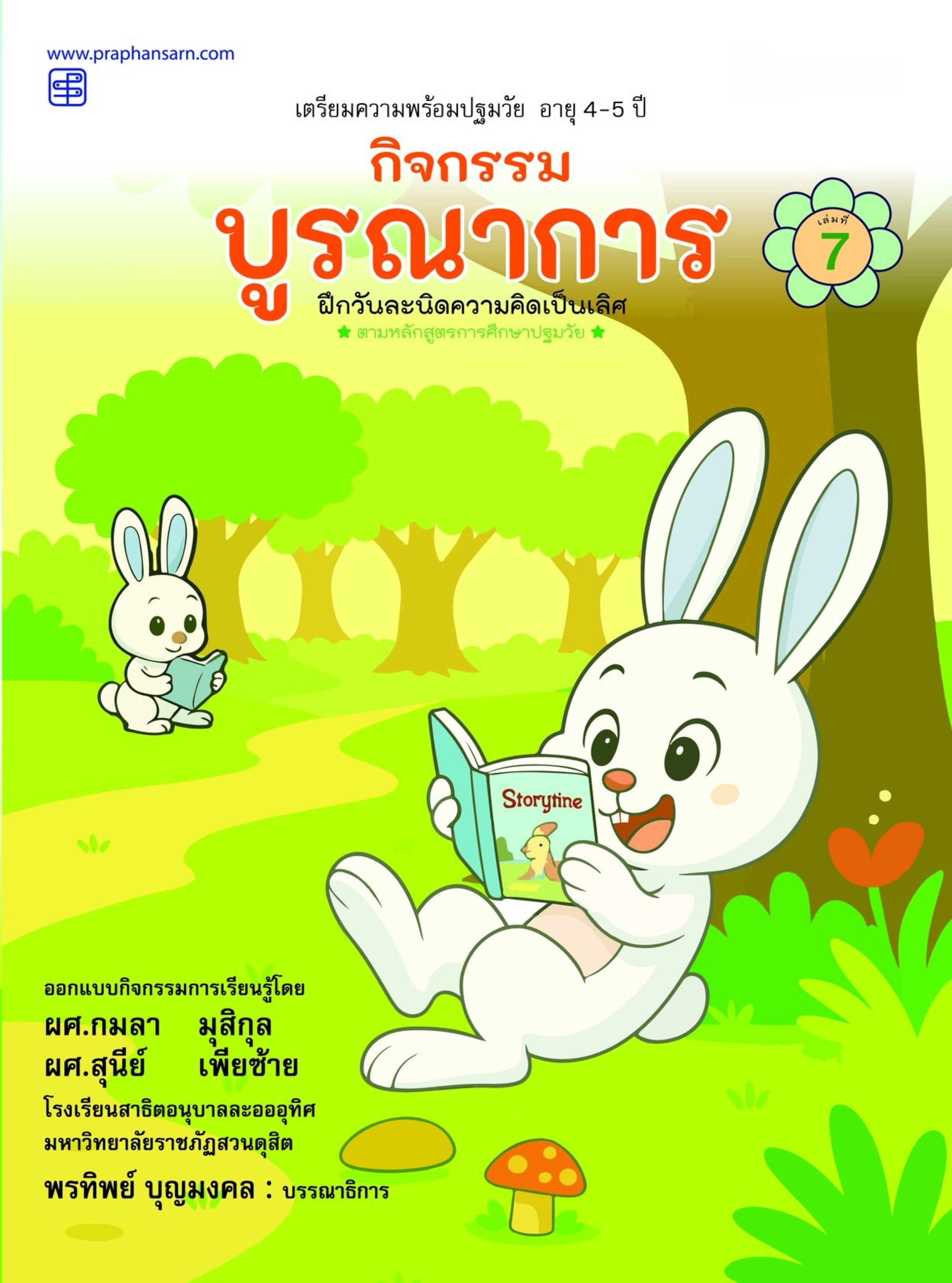 กิจกรรมบูรณาการ 4-5 ปี เล่ม 7