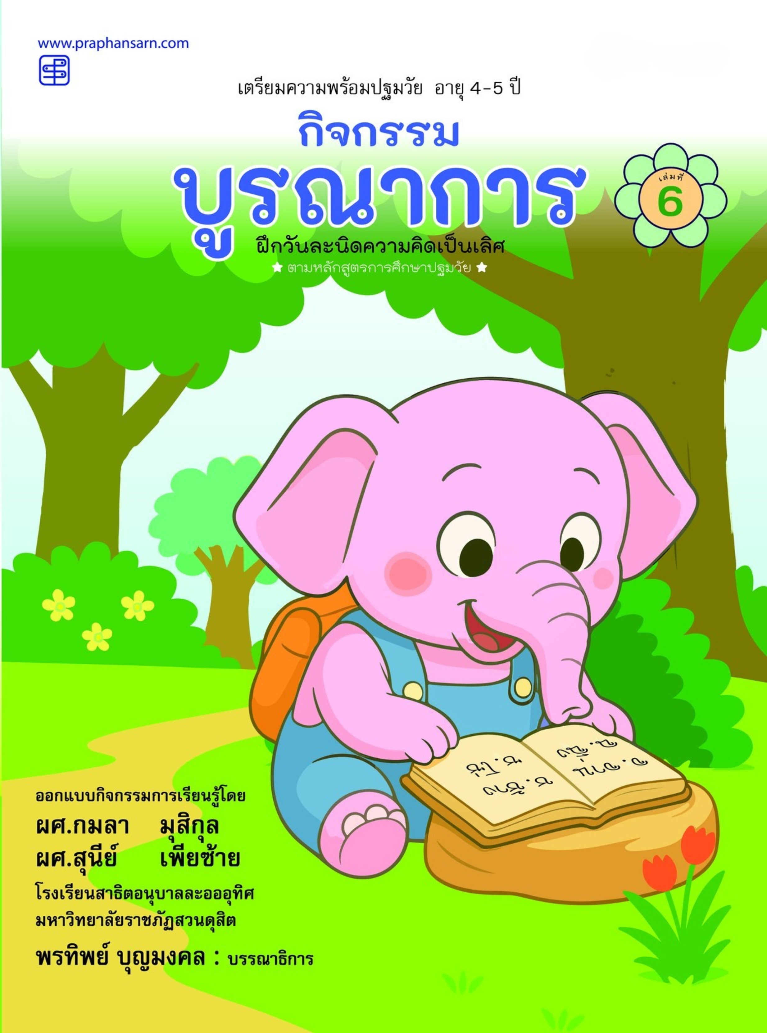 กิจกรรมบูรณาการ 4-5 ปี เล่ม 6