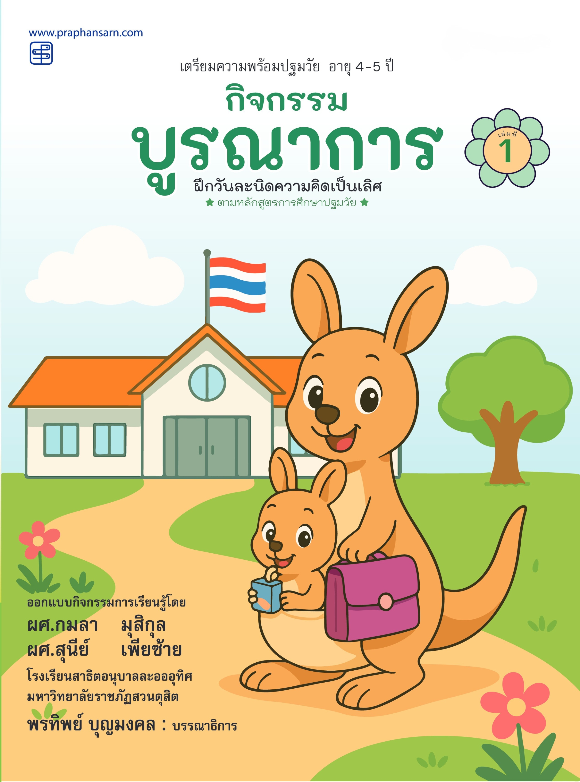 กิจกรรมบูรณาการ 4-5 ปี เล่ม 1