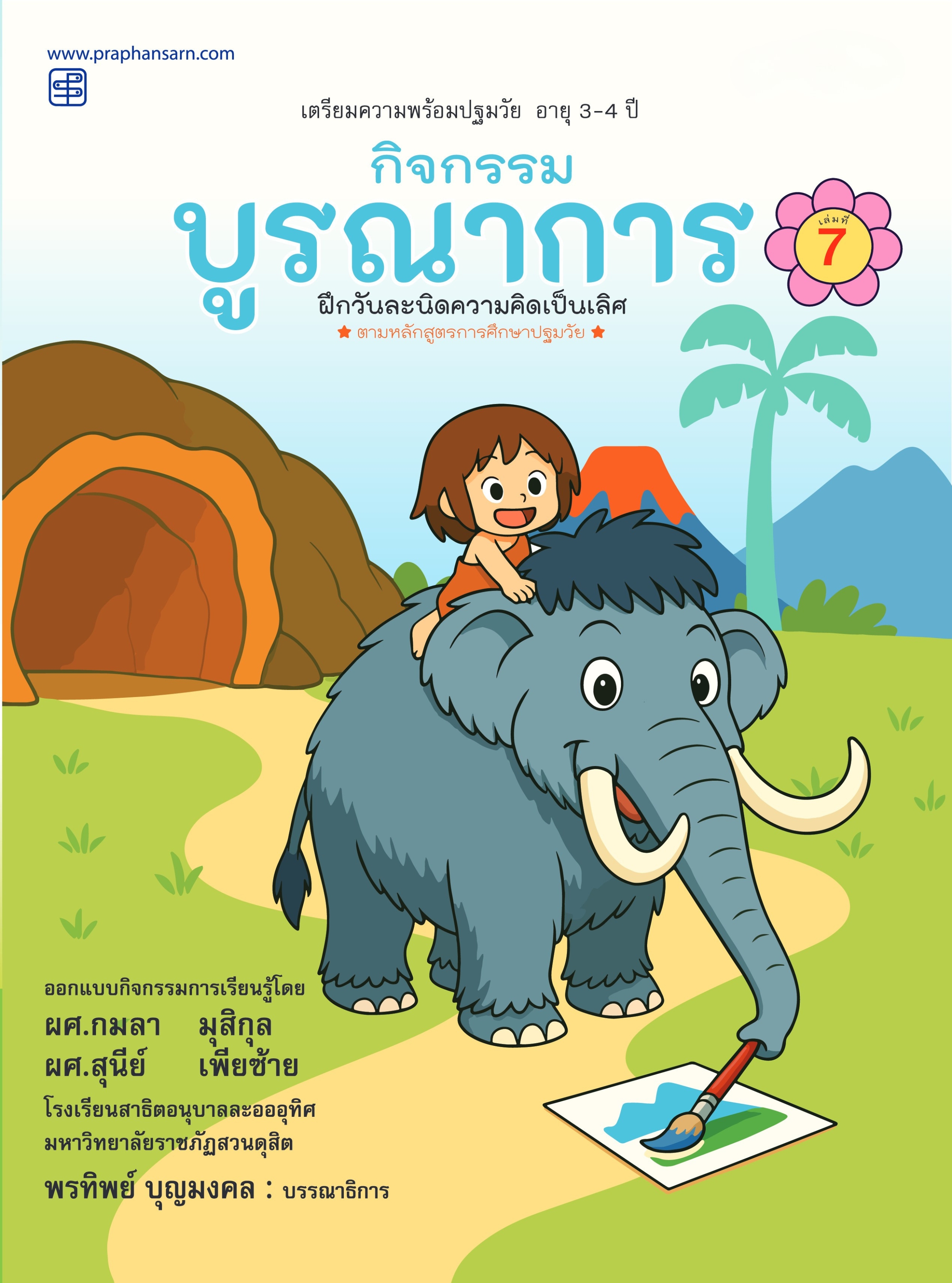 กิจกรรมบูรณาการ 3-4 ปี เล่ม 7