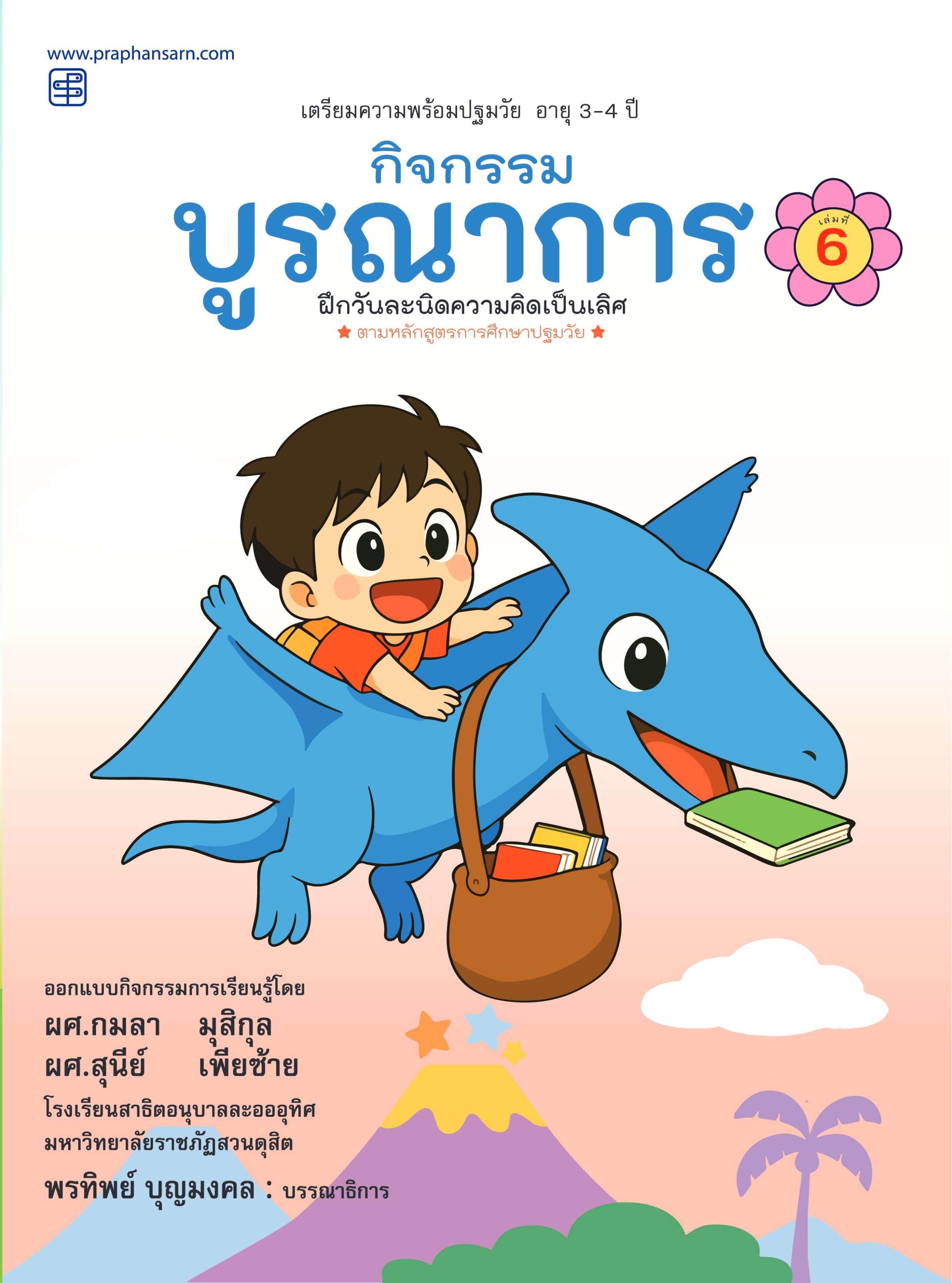 กิจกรรมบูรณาการ 3-4 ปี เล่ม 6