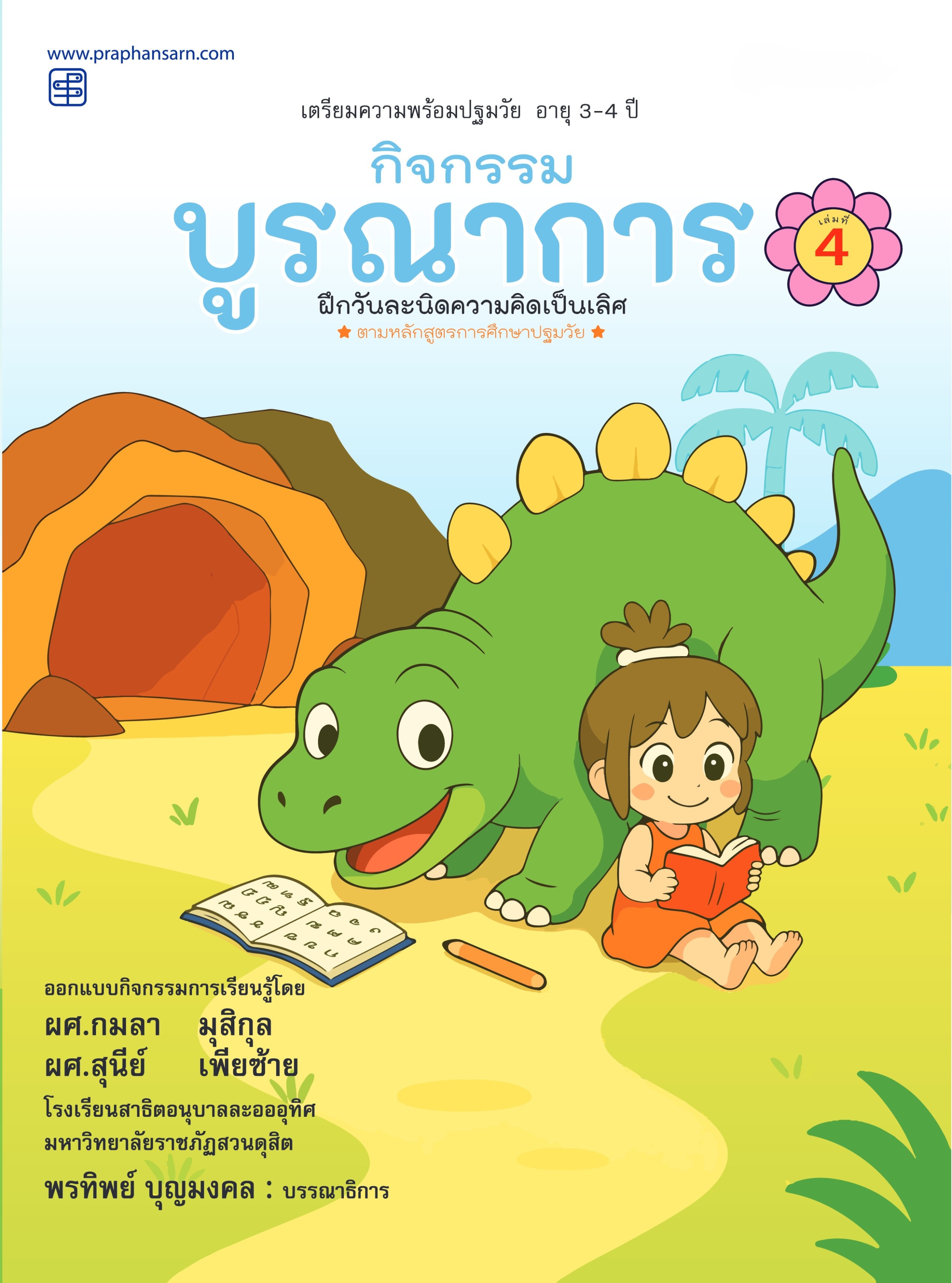 กิจกรรมบูรณาการ 3-4 ปี เล่ม 4