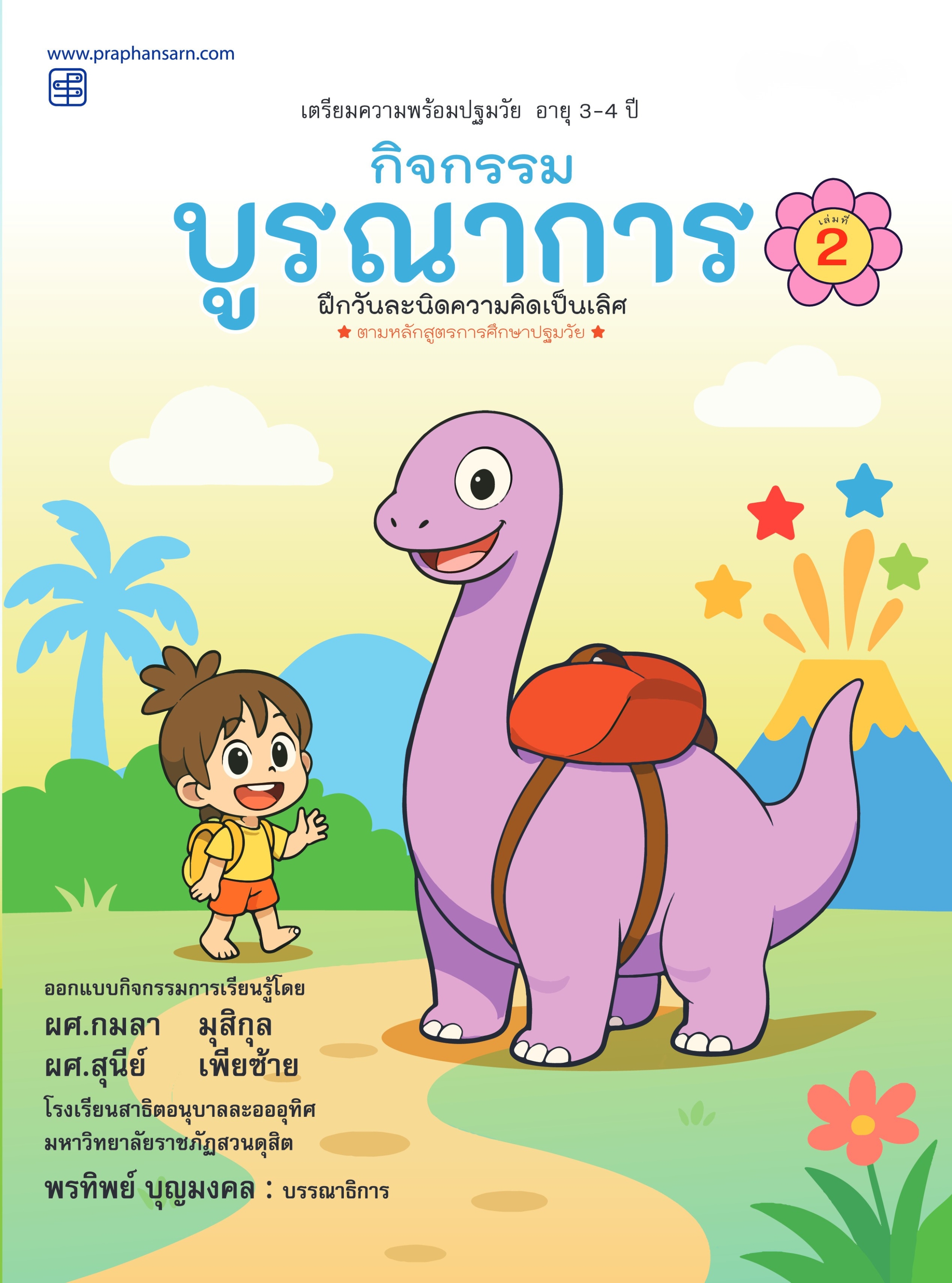 กิจกรรมบูรณาการ 3-4 ปี เล่ม 2
