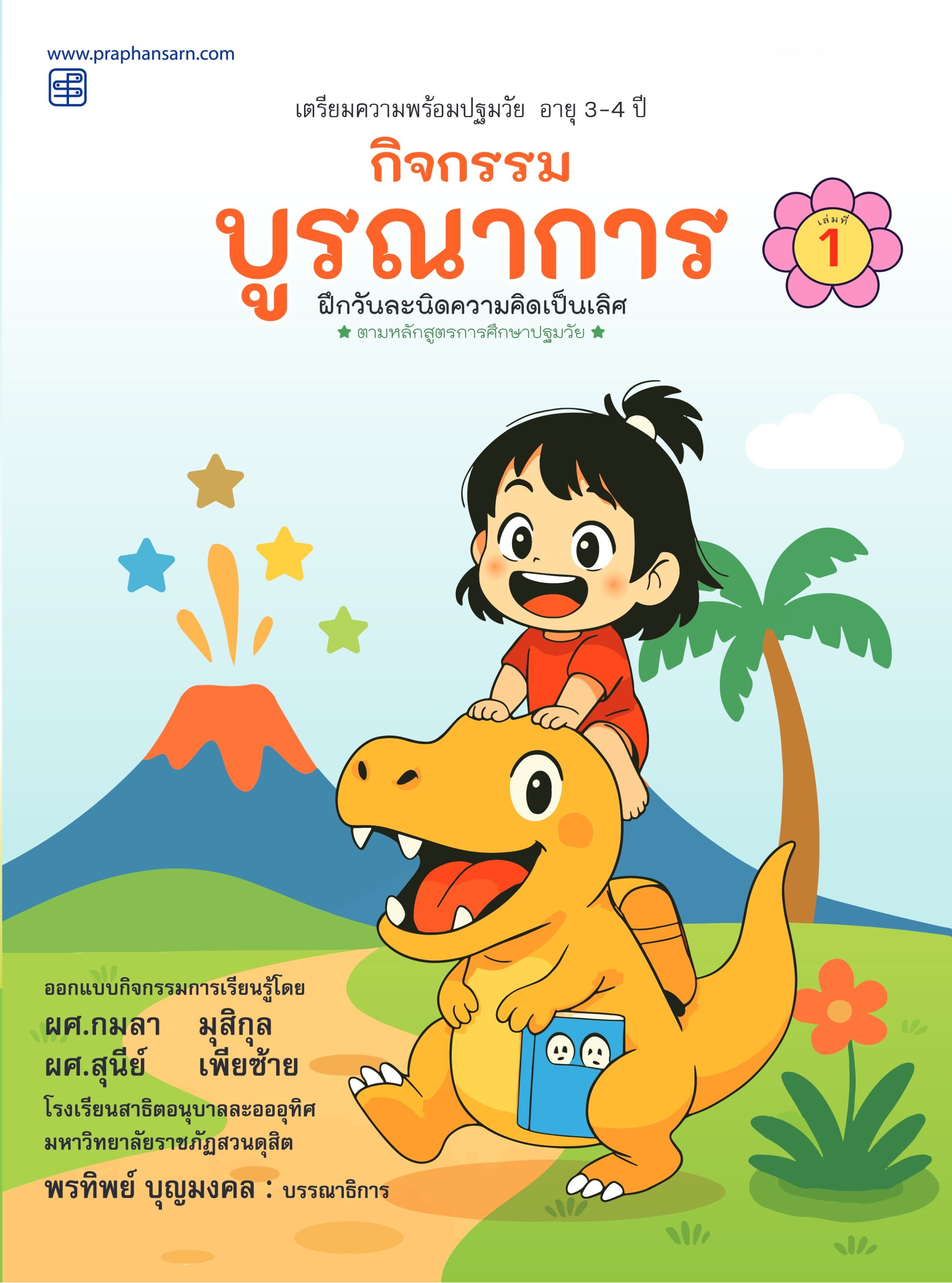 กิจกรรมบูรณาการ 3-4 ปี เล่ม 1