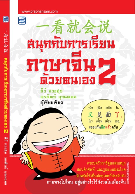 สนุกกับการเรียนภาษาจีนฯ เล่ม2