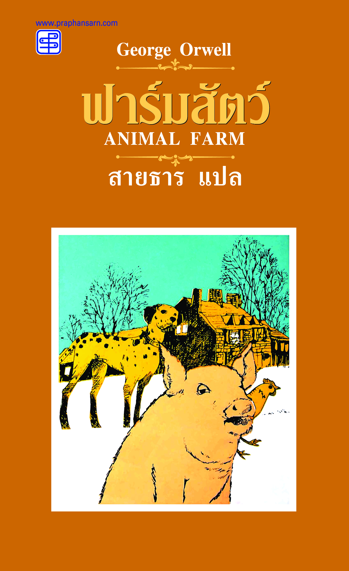 ฟาร์มสัตว์ Animal Farm (ปกแข็ง)