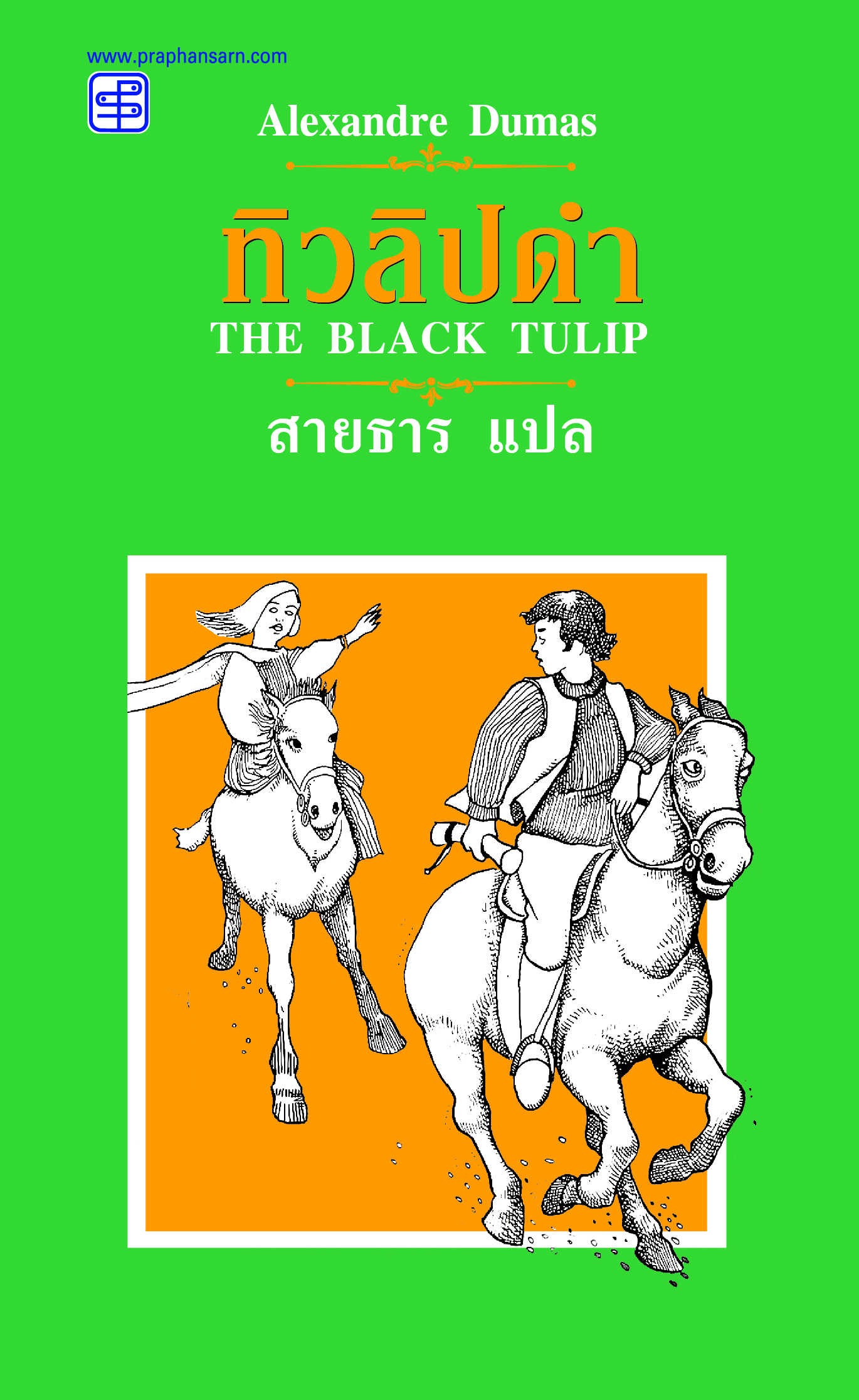 ทิวลิปดำ (The Black Tulip) - ปกแข็ง