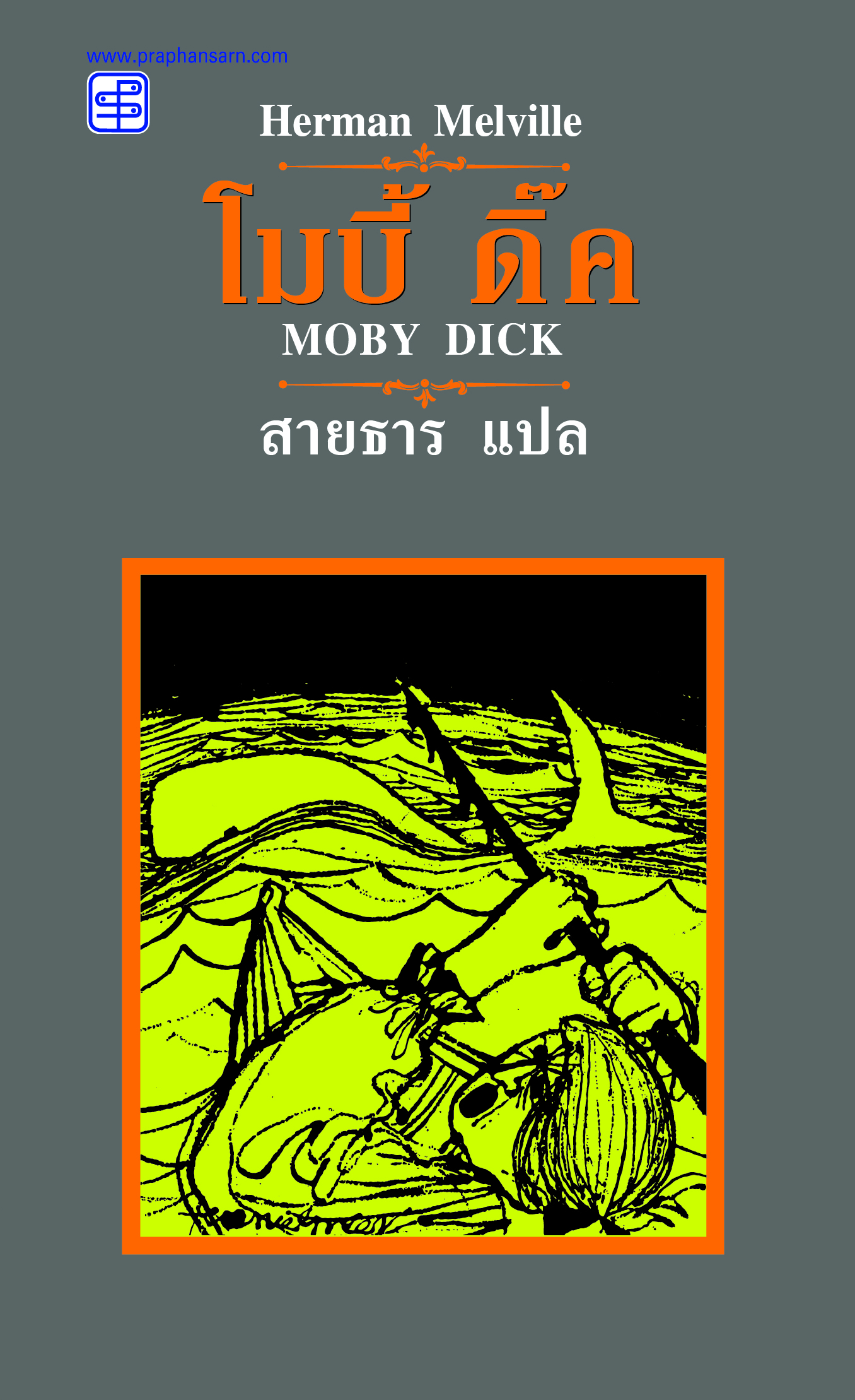 โมบี้ ดิ๊ค (Moby Dick) - (ปกแข็ง)