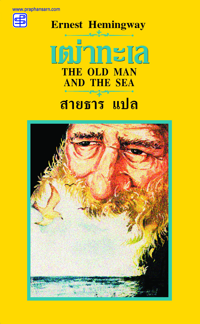 เฒ่าทะเล (The Old Man and the Sea) - ปกแข็ง