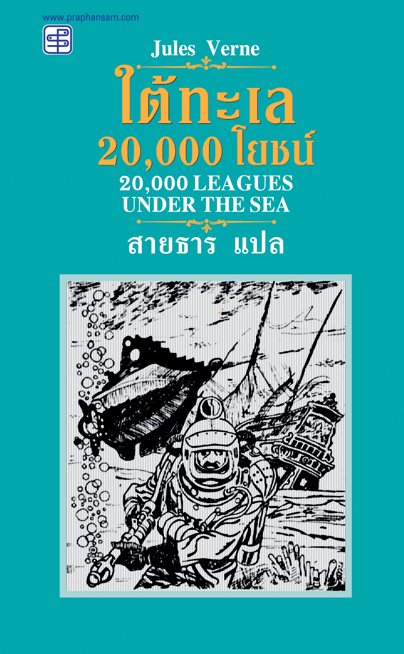 ใต้ทะเล 20,000 โยชน์ (20,000 Leagues Under the Sea) - ปกแข็ง