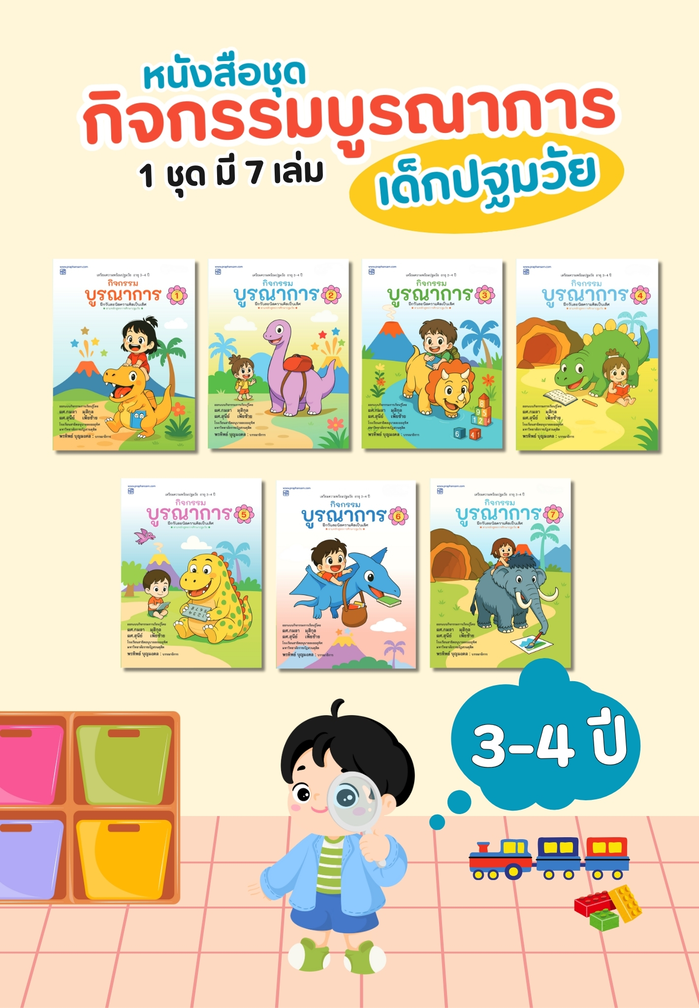 กิจกรรมบูรณาการ 3-4 ปี เล่ม 1-7
