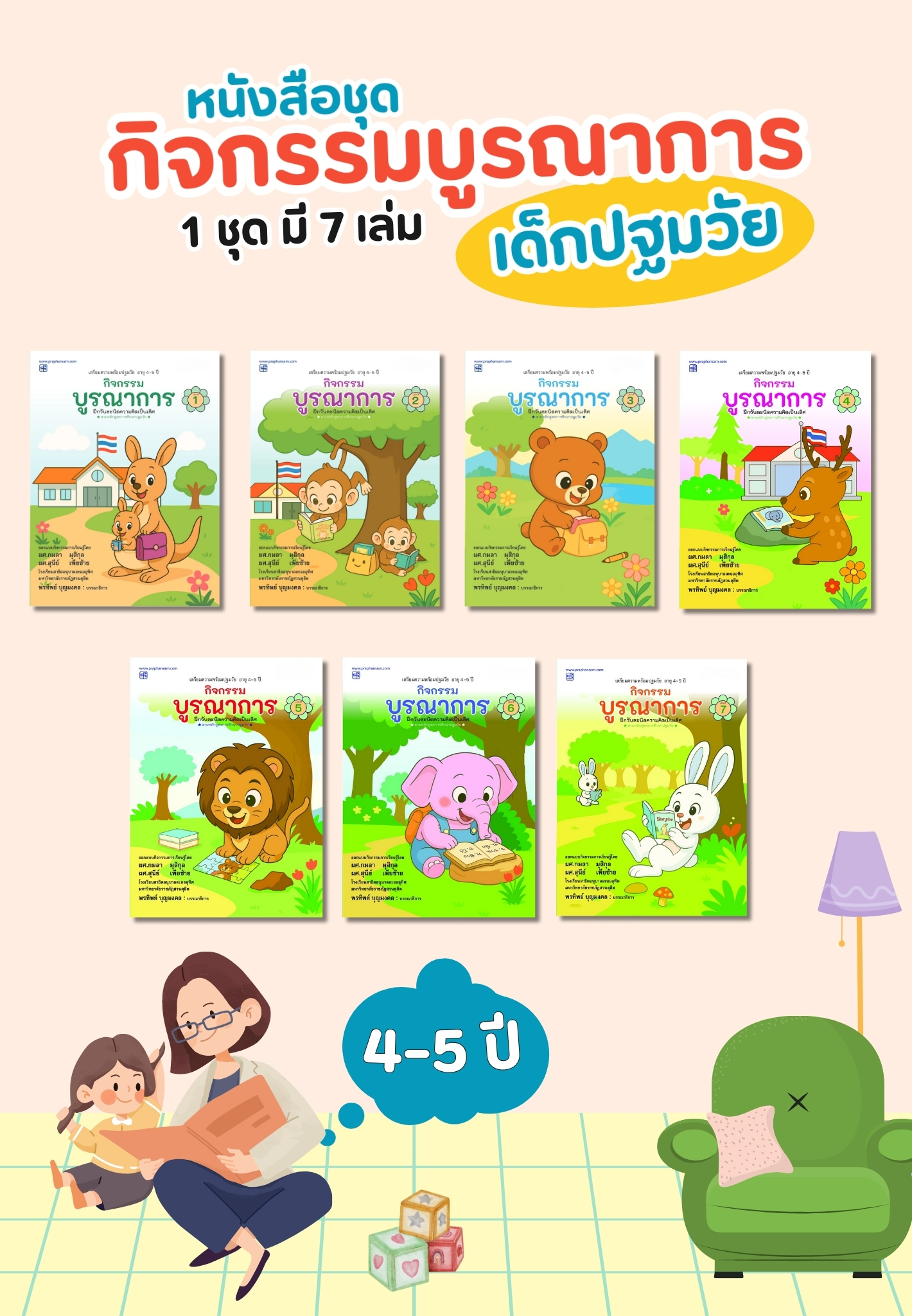 ชุดกิจกรรมบูรณาการ ปฐมวัย 4-5 ปี เล่ม 1-7