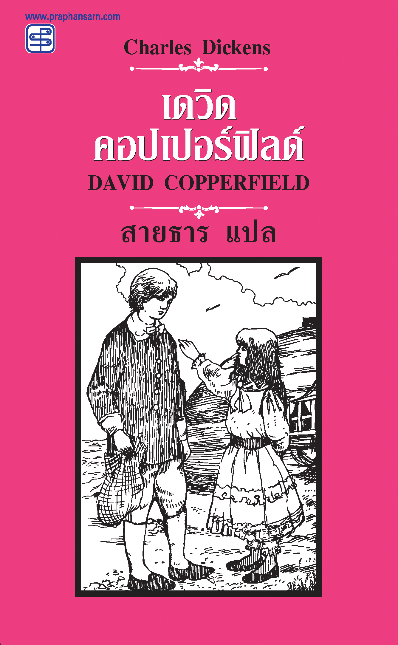 เดวิด คอปเปอร์ฟิลด์ (David Copperfield)