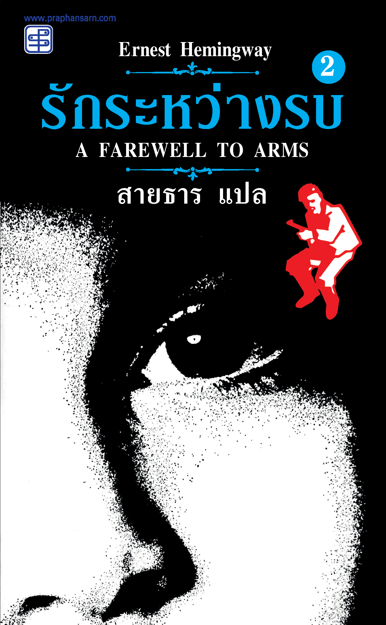 รักระหว่างรบ (A Farewell to Arms) ภาค 2