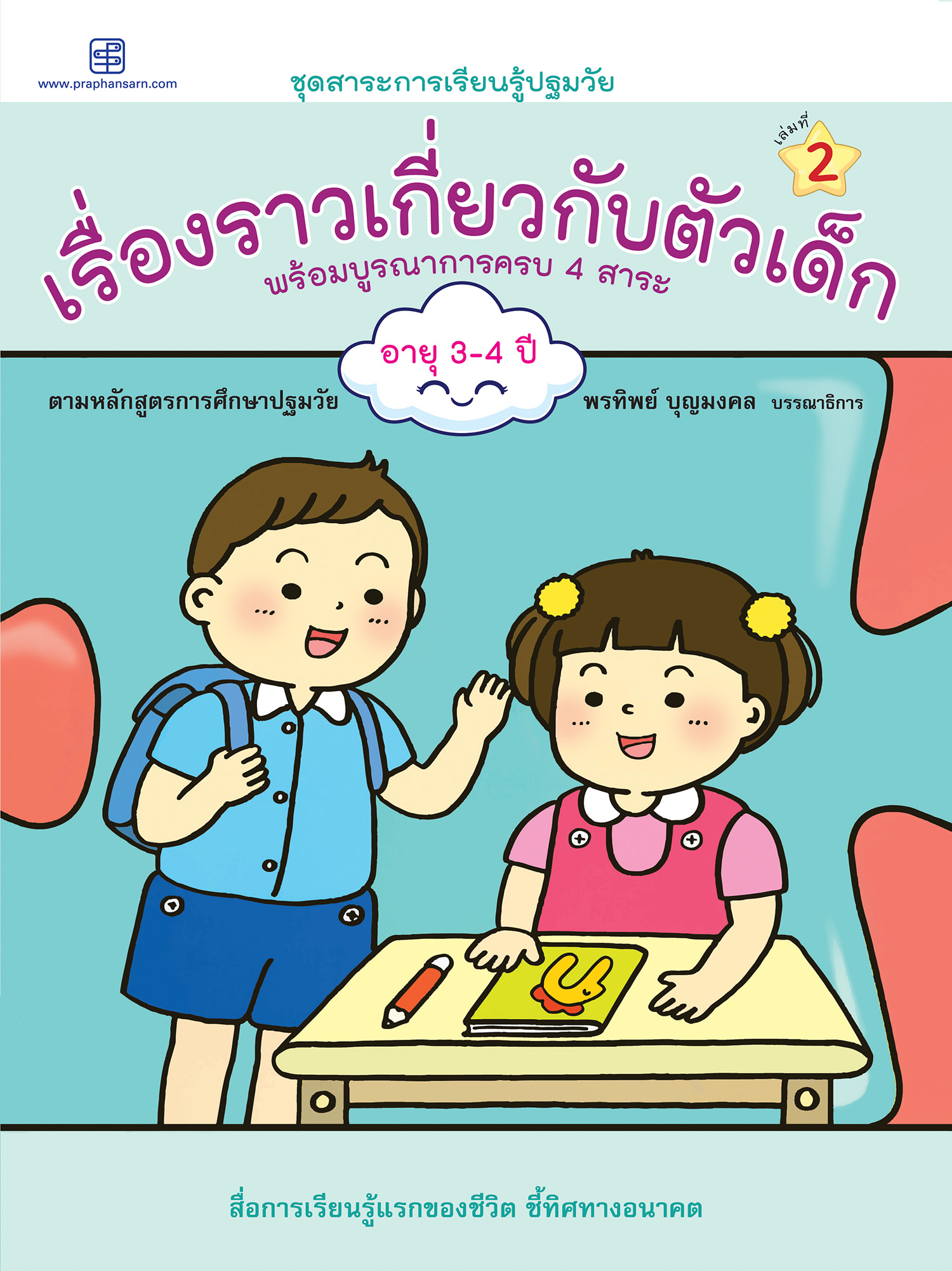 เรื่องราวเกี่ยวกับตัวเด็ก พร้อมบูรณาการครบ 4 สาระ เล่มที่ 2