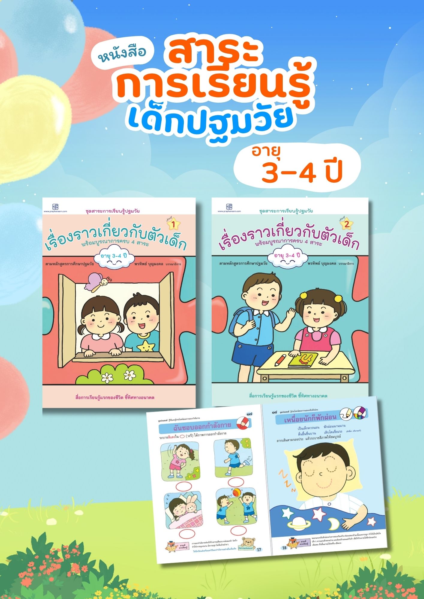 ชุดสาระการเรียนรู้ อายุ 3-4 ปี (2 เล่ม)