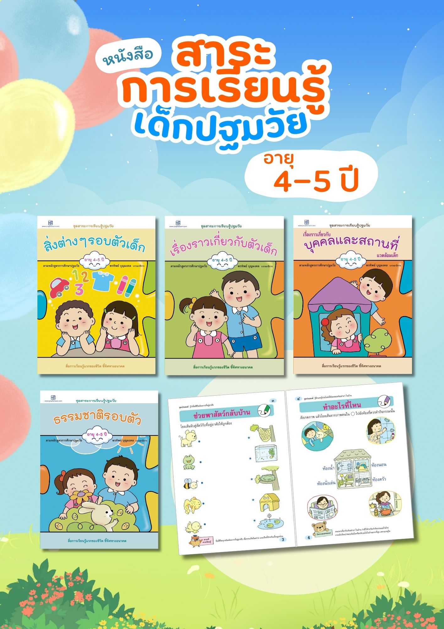 ชุดสาระการเรียนรู้ อายุ 4-5 ปี (4 เล่ม)