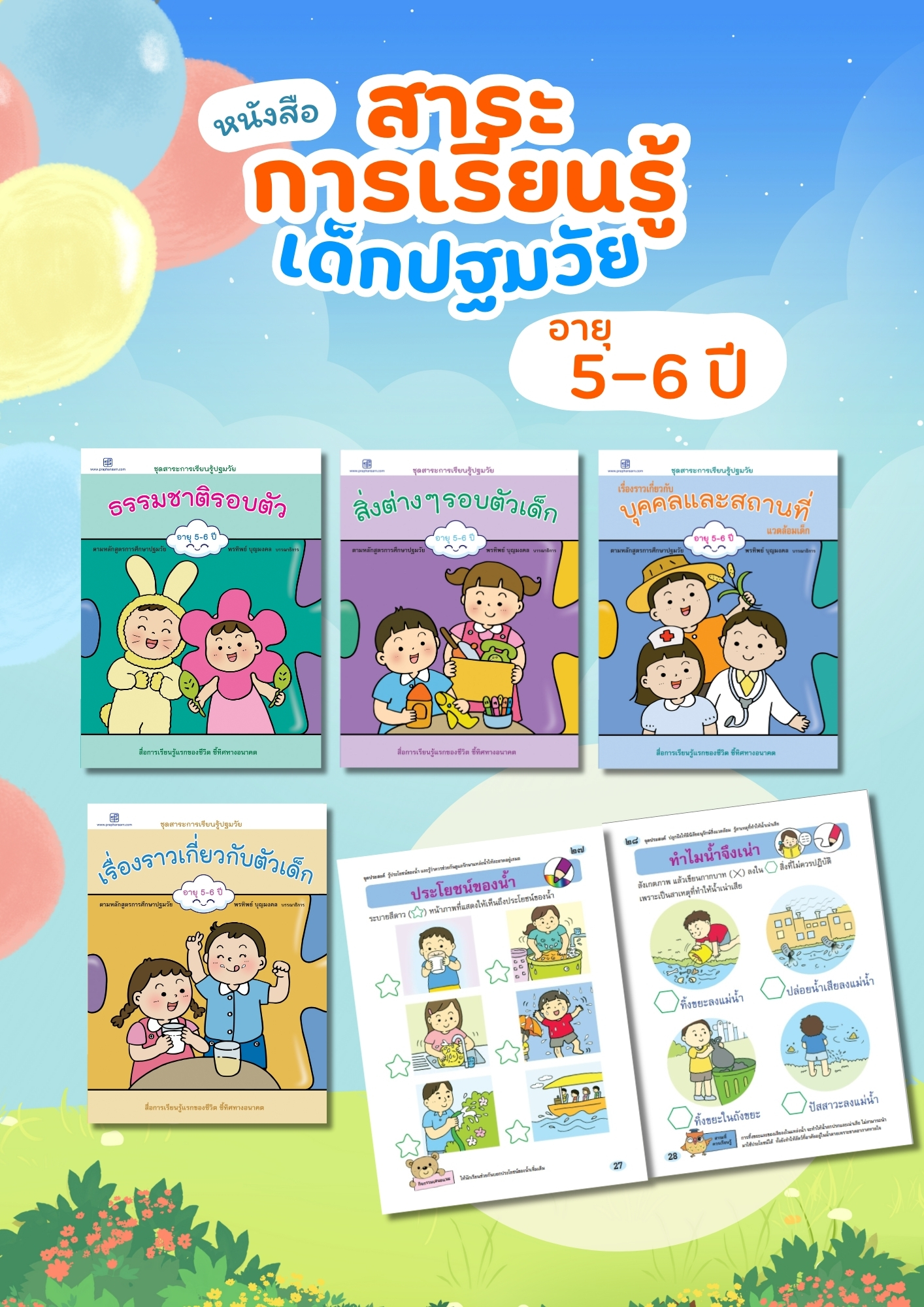 ชุดสาระการเรียนรู้ อายุ 5-6 ปี (4 เล่ม)