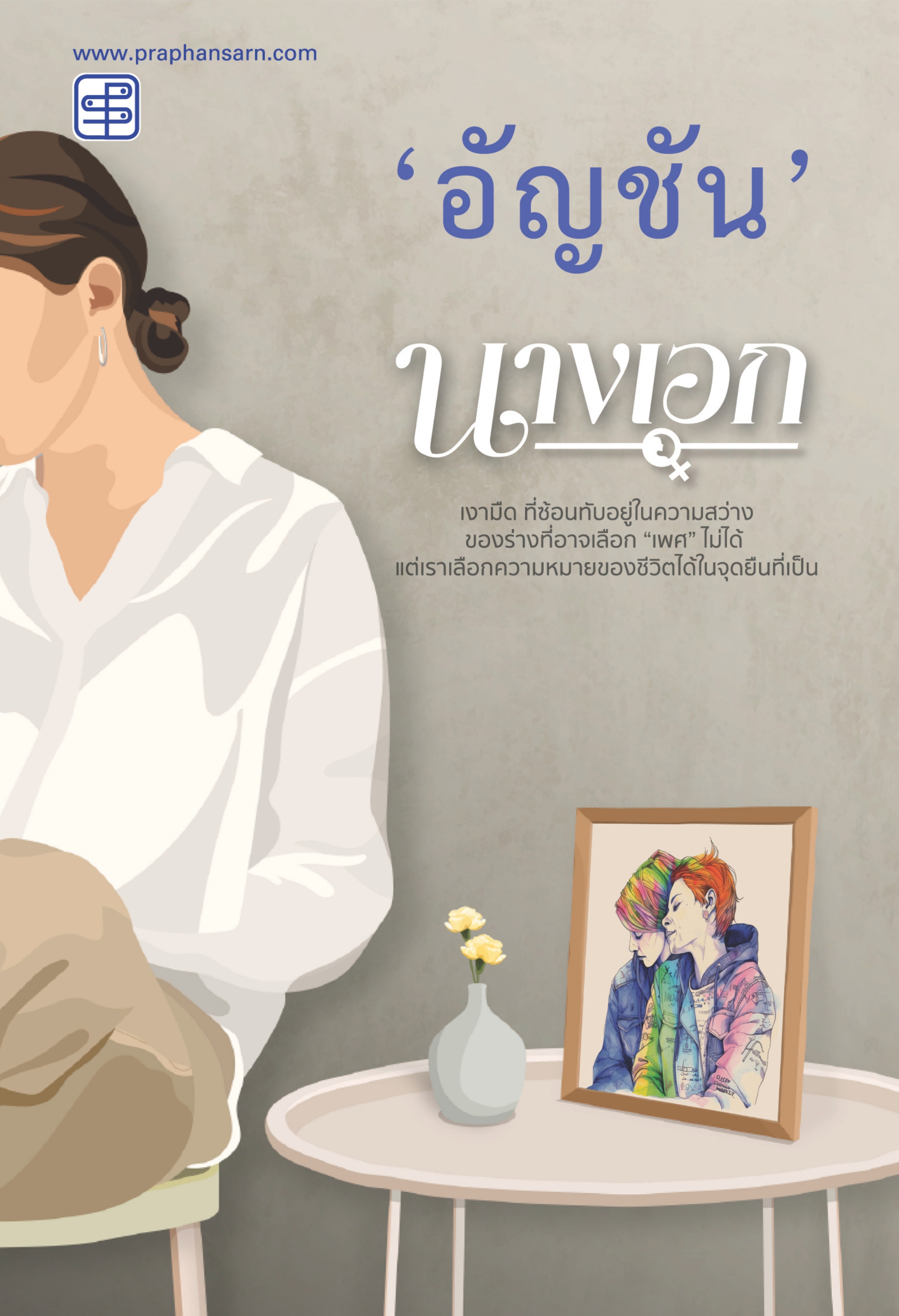 นางเอก