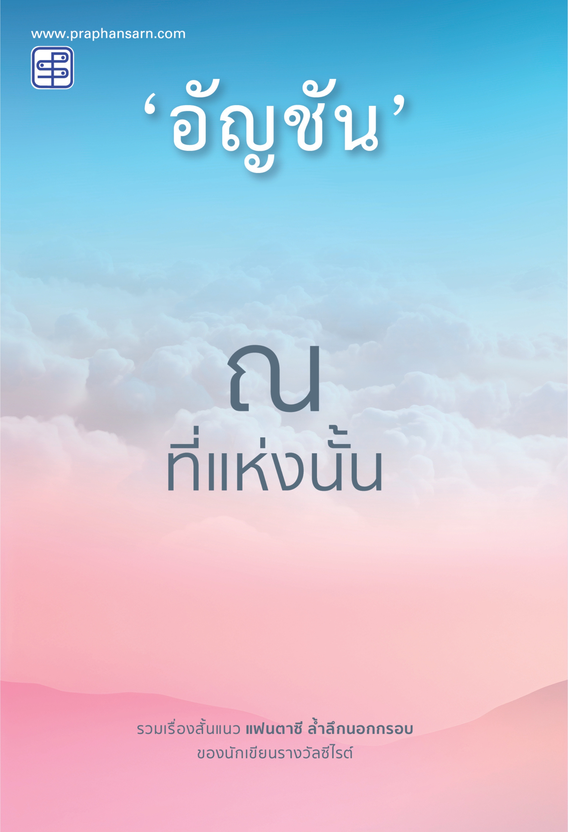 ณ ที่แห่งนั้น