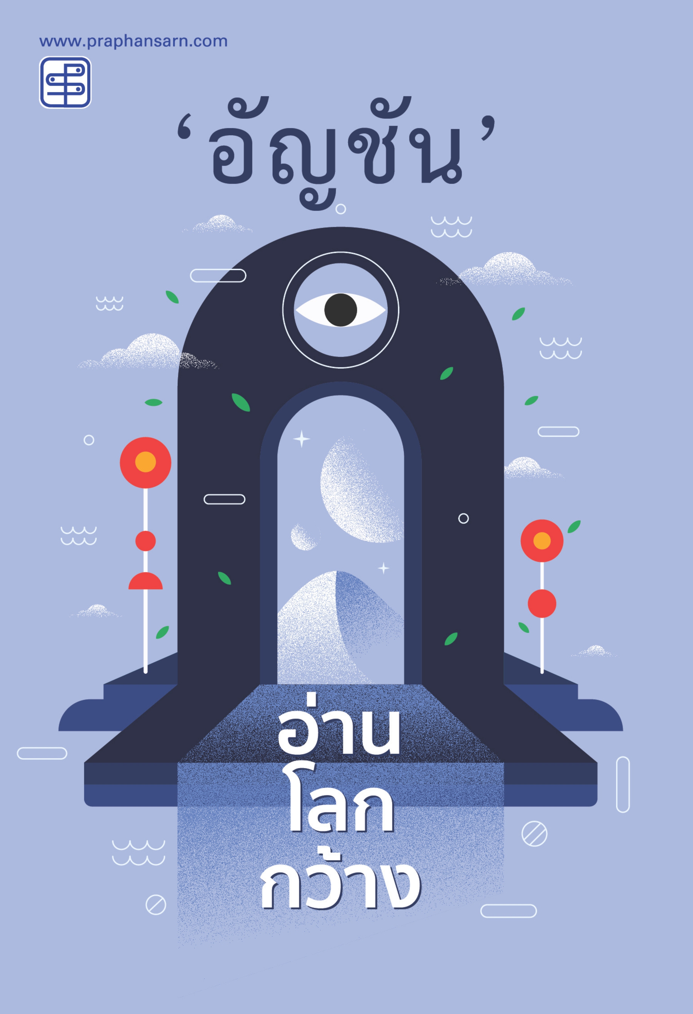 อ่านโลกกว้าง