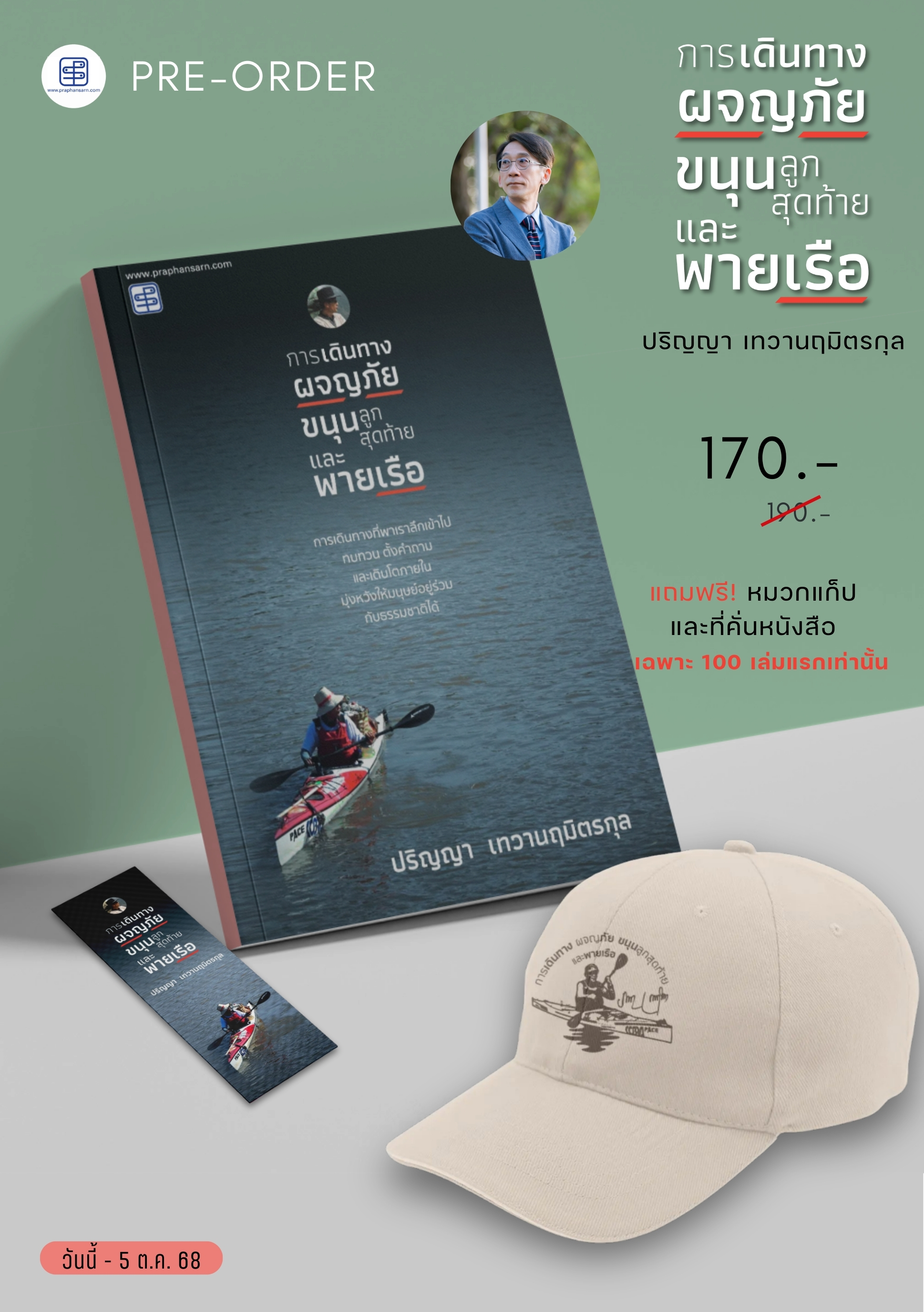 การเดินทาง ผจญภัย  ขนุุนลููกสุุดท้าย และพายเรือ