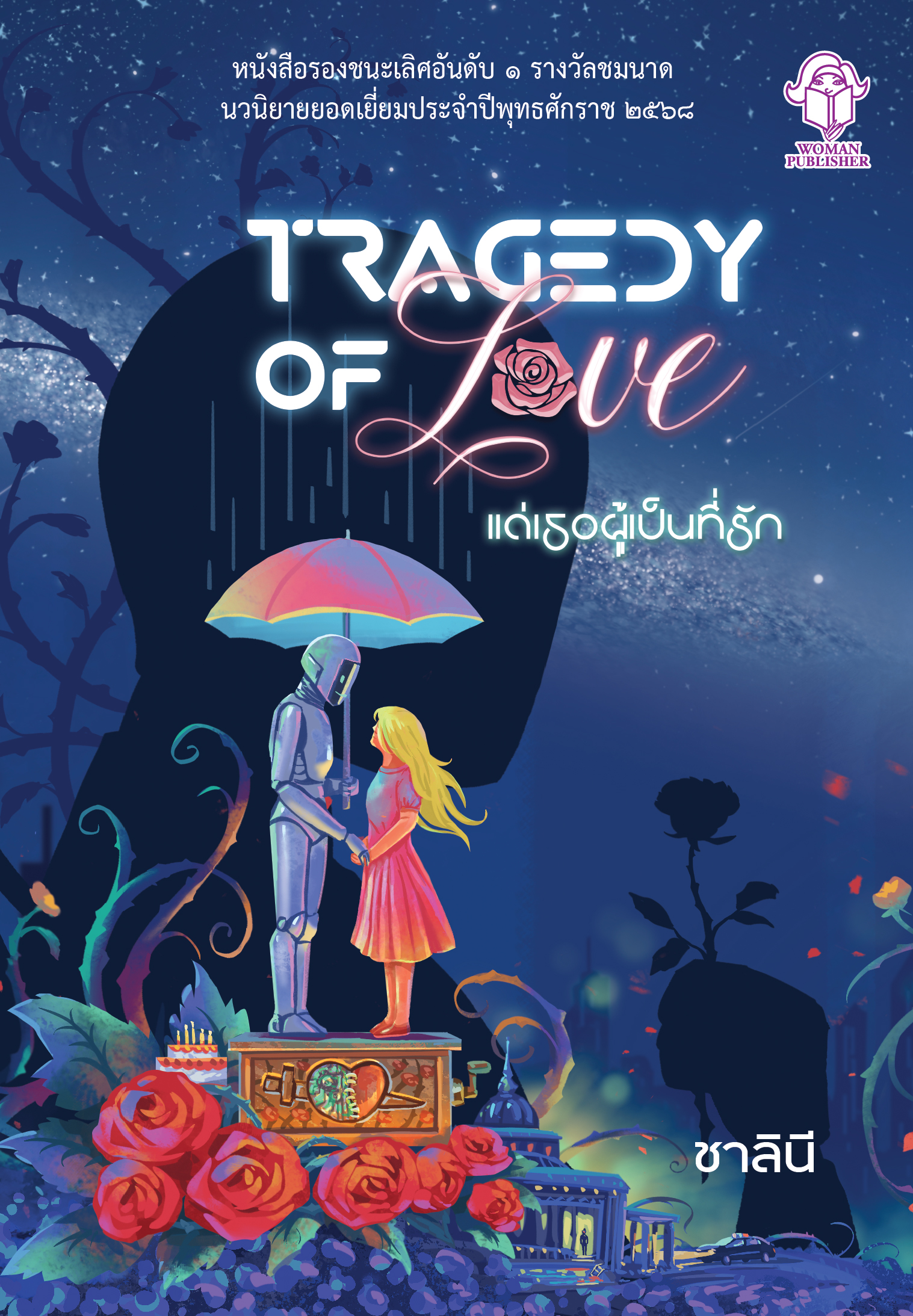 Tragedy แด่เธอผู้เป็นที่รัก