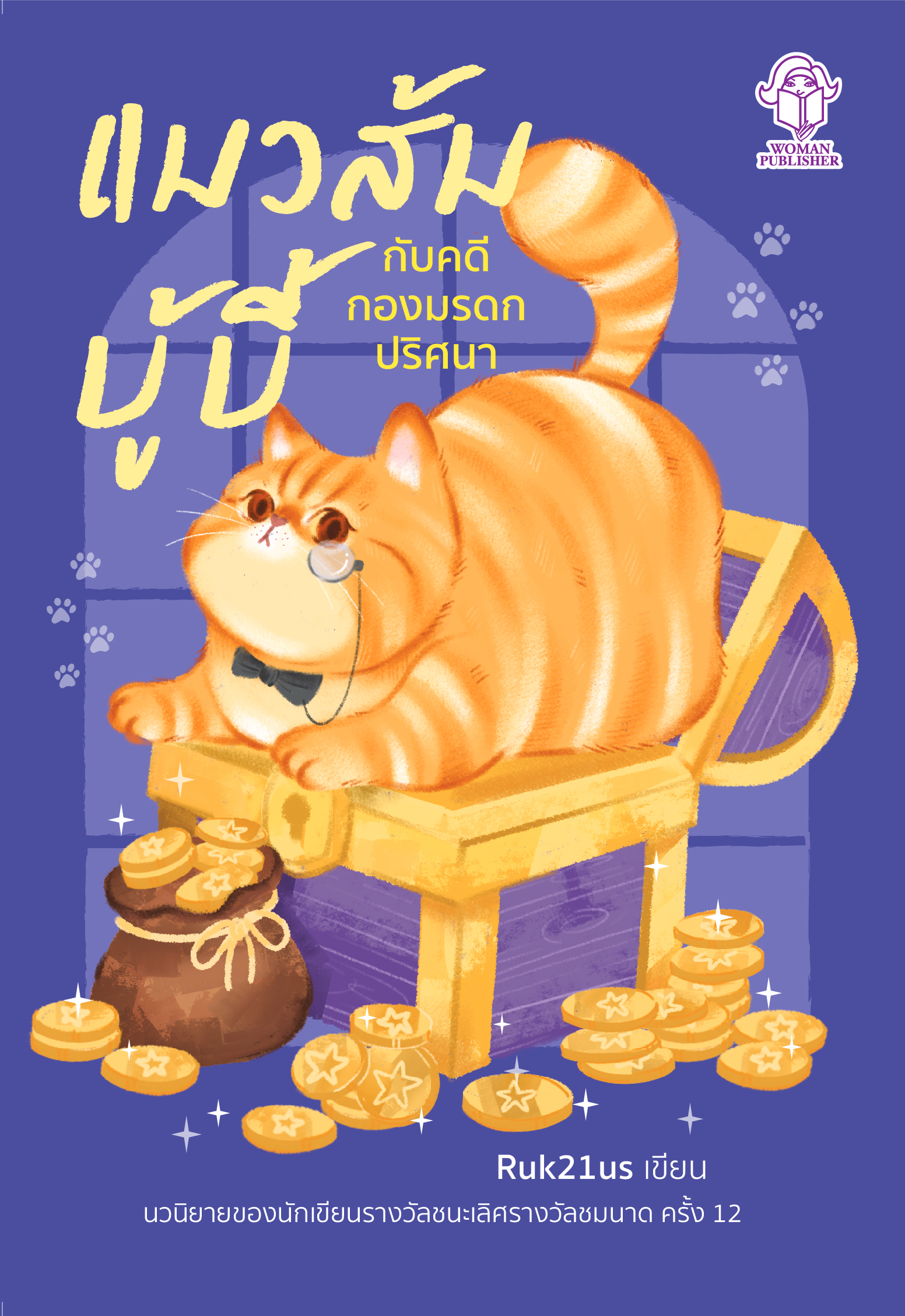 แมวส้มบู้บี้ กับคดีกองมรดกปริศนา